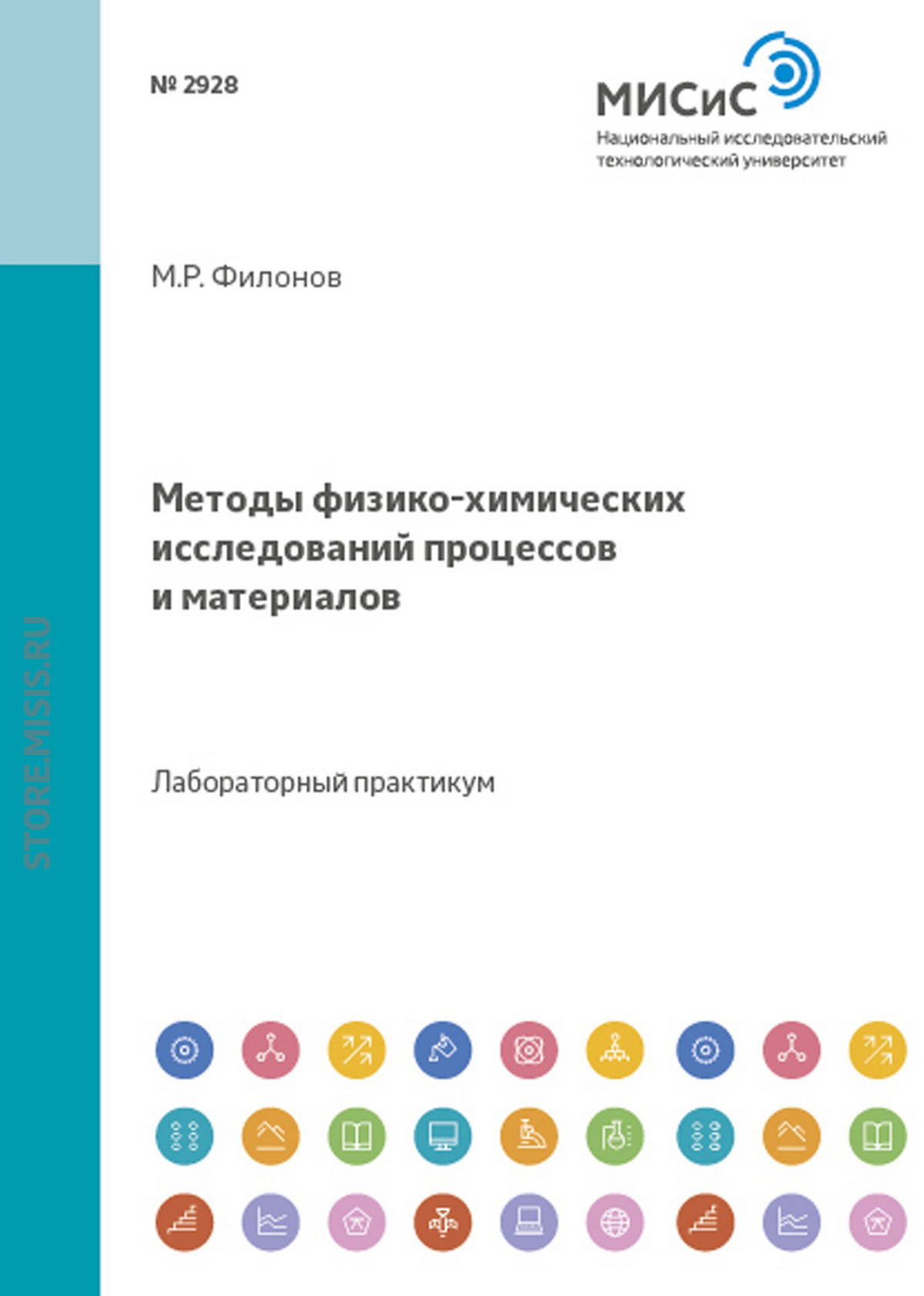 Обложка книги «Методы физико-химических исследований процессов и материалов»