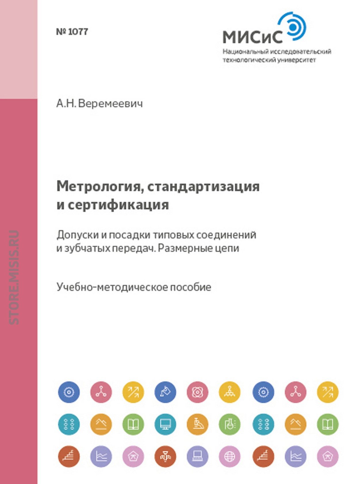 Обложка книги «Метрология, стандартизация и сертификация. Допуски и посадки типовых соединений и зубчатых передач. Размерные цепи»