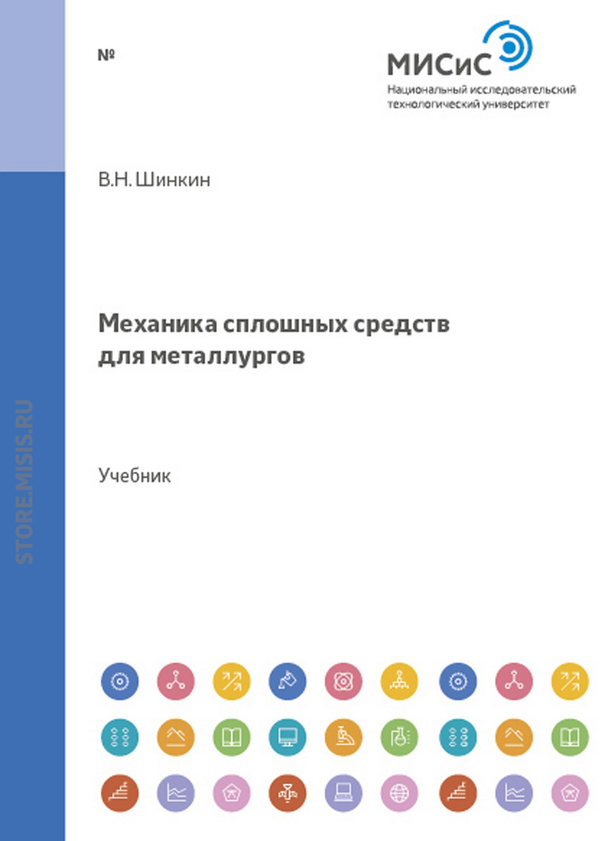 Обложка книги «Механика сплошных сред для металлургов»