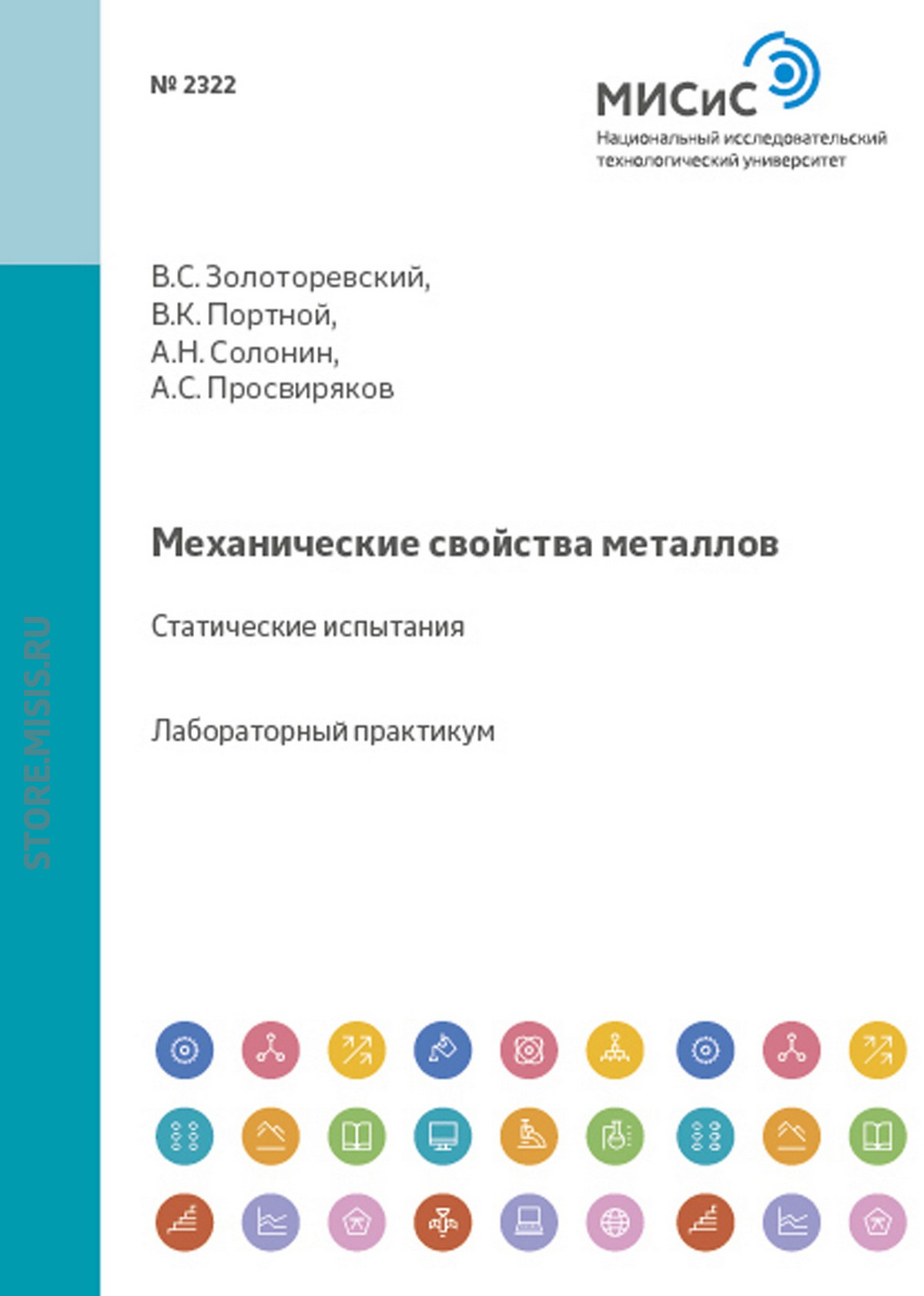 Обложка книги «Механические свойства металлов. Статические испытания»