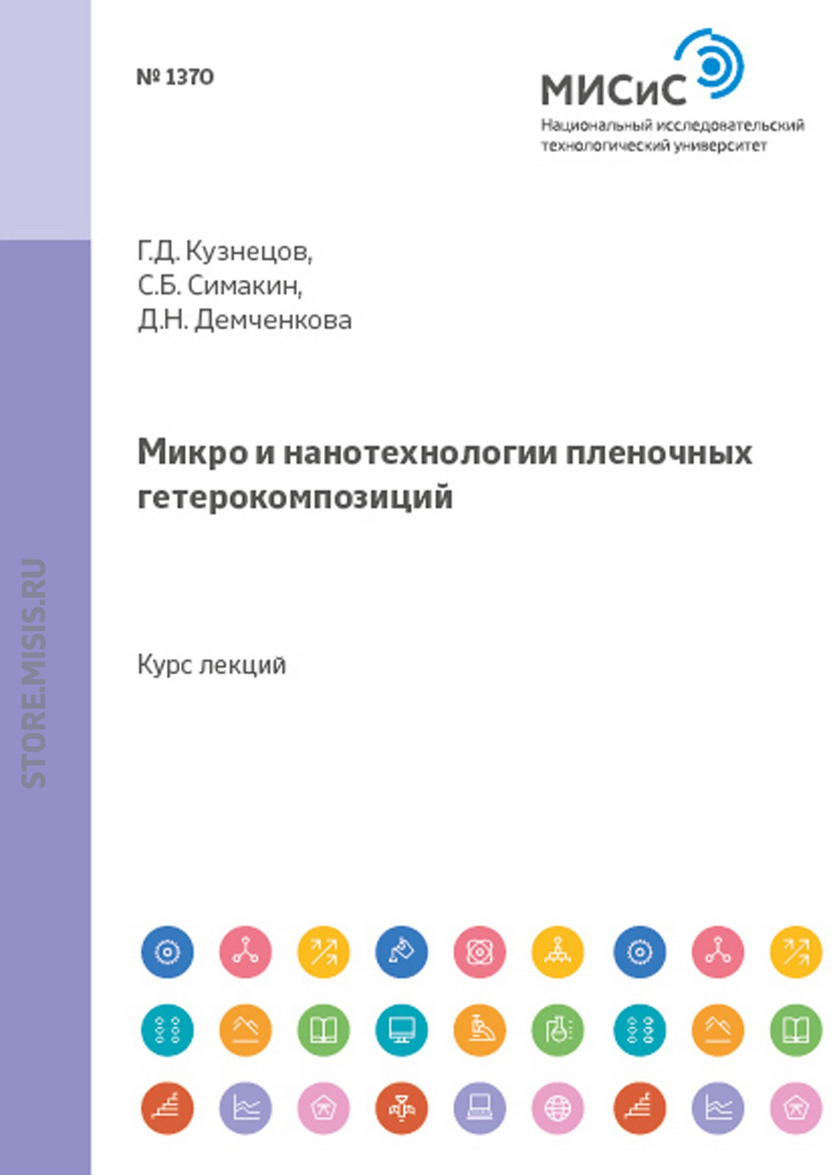 Обложка книги «Микро- и нанотехнологии пленочных гетерокомпозиций»