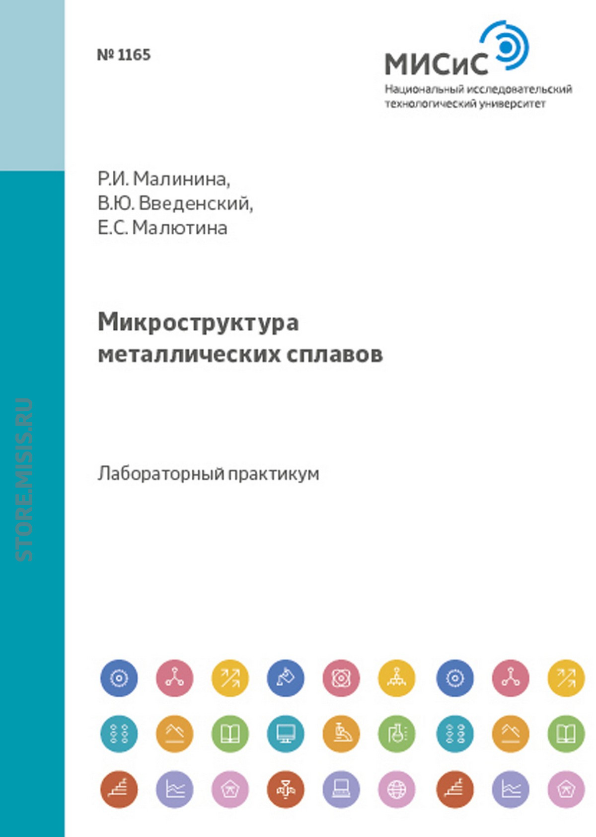 Обложка книги «Микроструктура металлических сплавов»