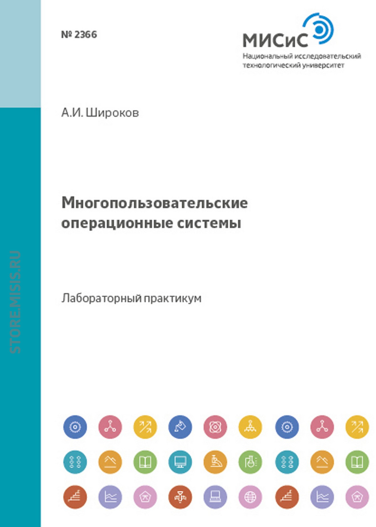 Обложка книги «Многопользовательские операционные системы»