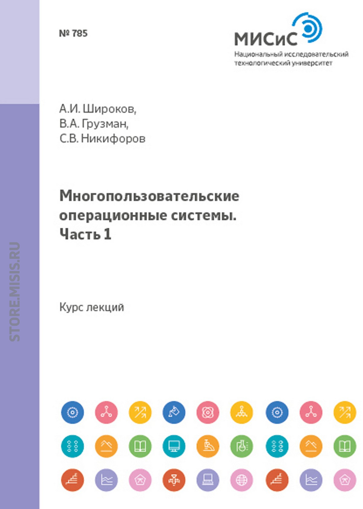 Обложка книги «Многопользовательские операционные системы. Часть 1»