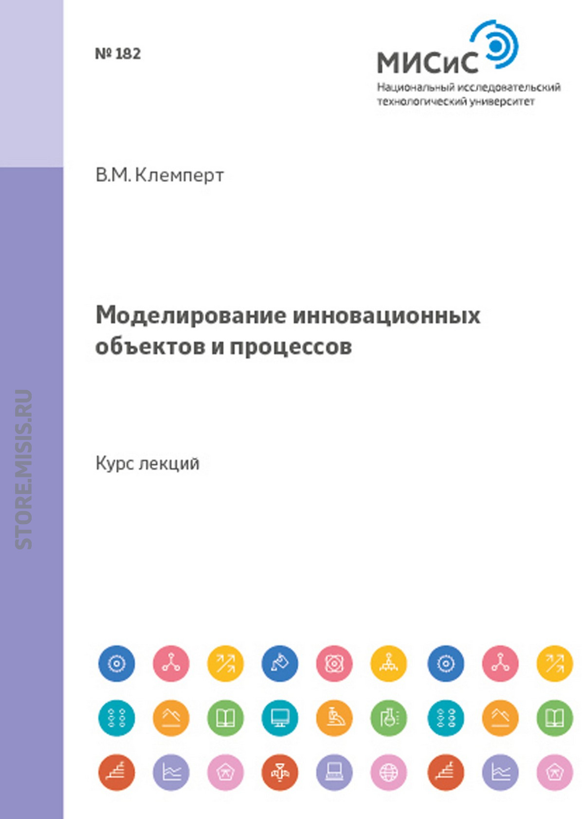 Обложка книги «Моделирование инновационных объектов и процессов»