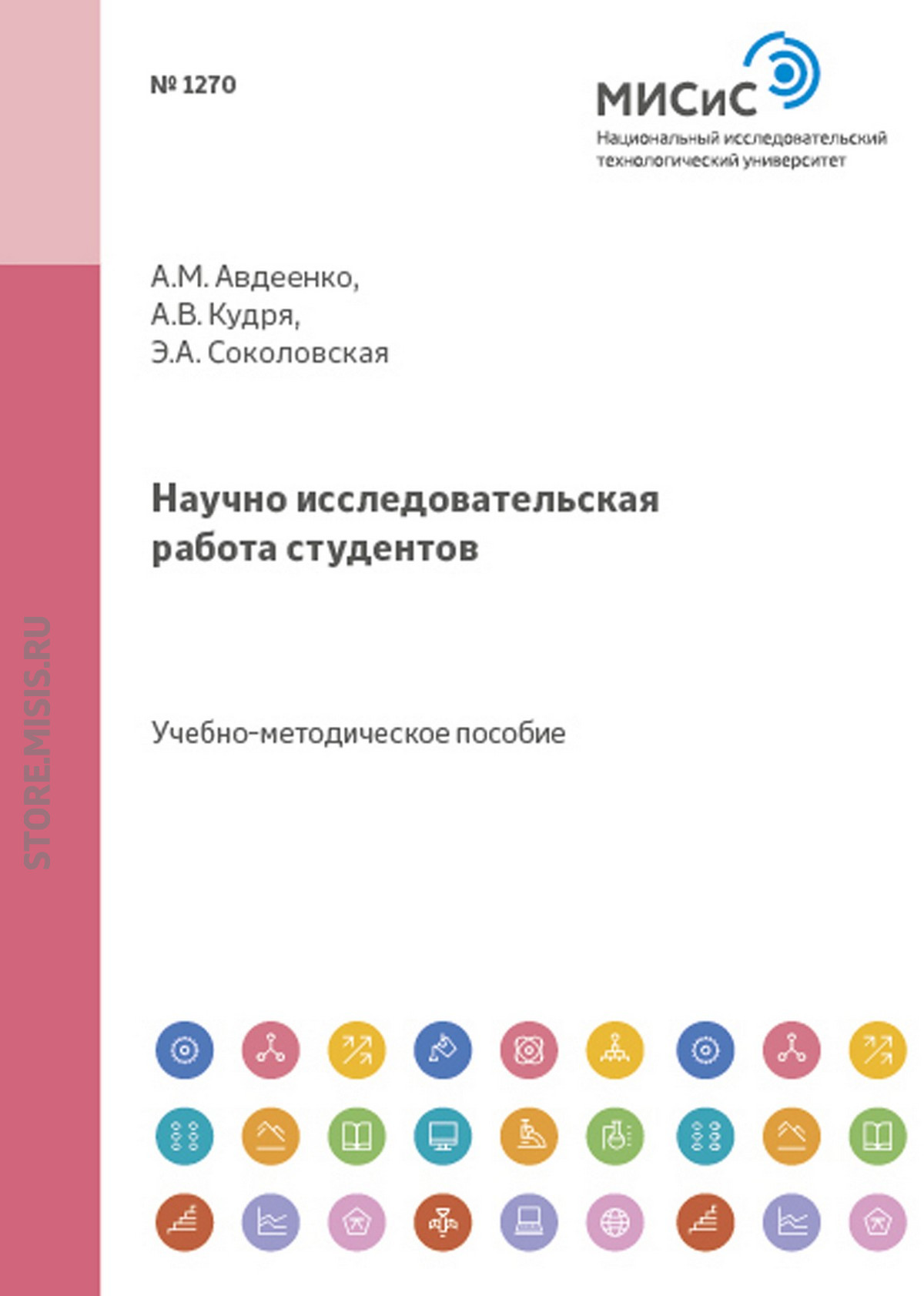 Обложка книги «Научно-исследовательская работа студентов»