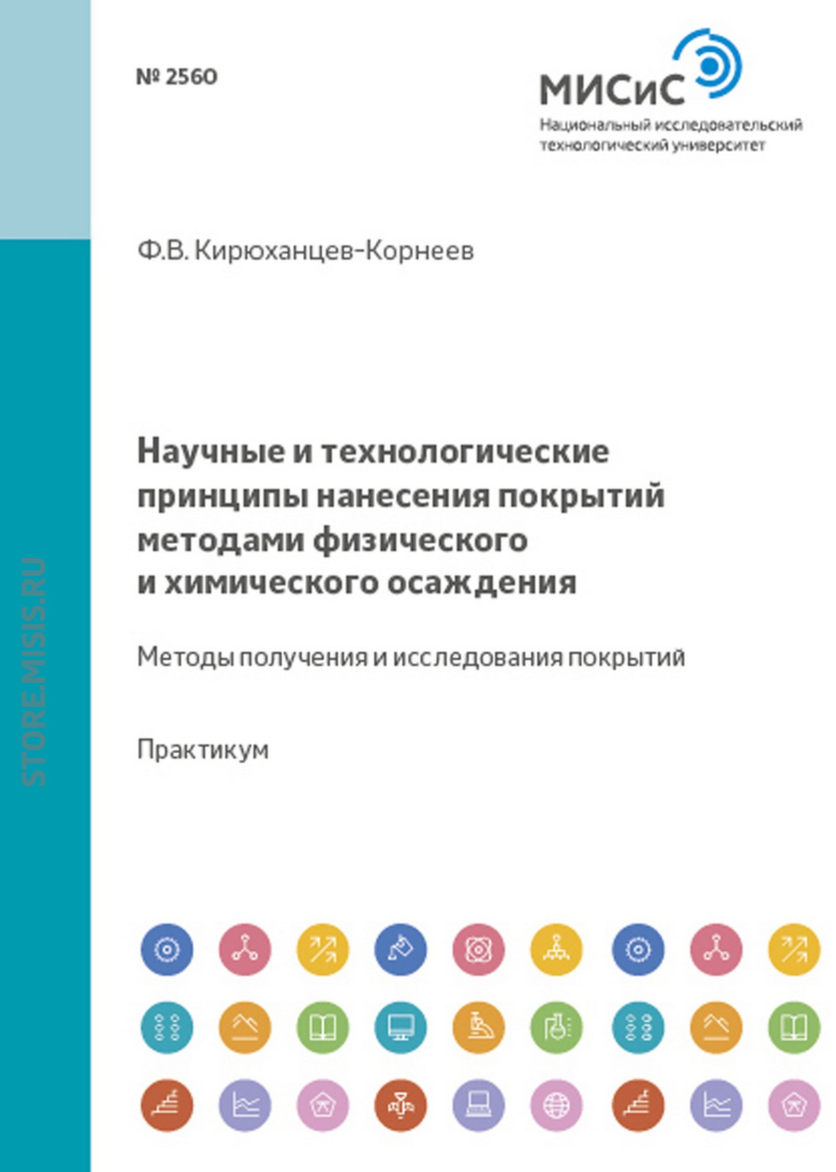 Обложка книги «Научные и технологические принципы нанесения покрытий методами физического и химического осаждения. Методы получения и исследования покрытий»