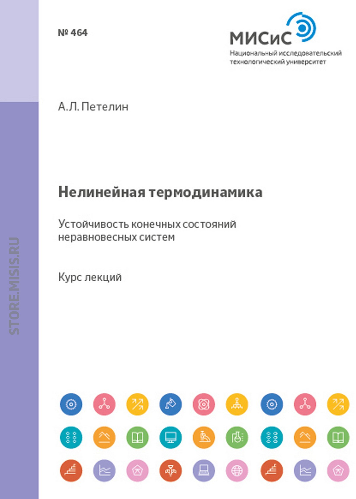 Обложка книги «Нелинейная термодинамика. Устойчивость конечных состояний неравновесных систем»