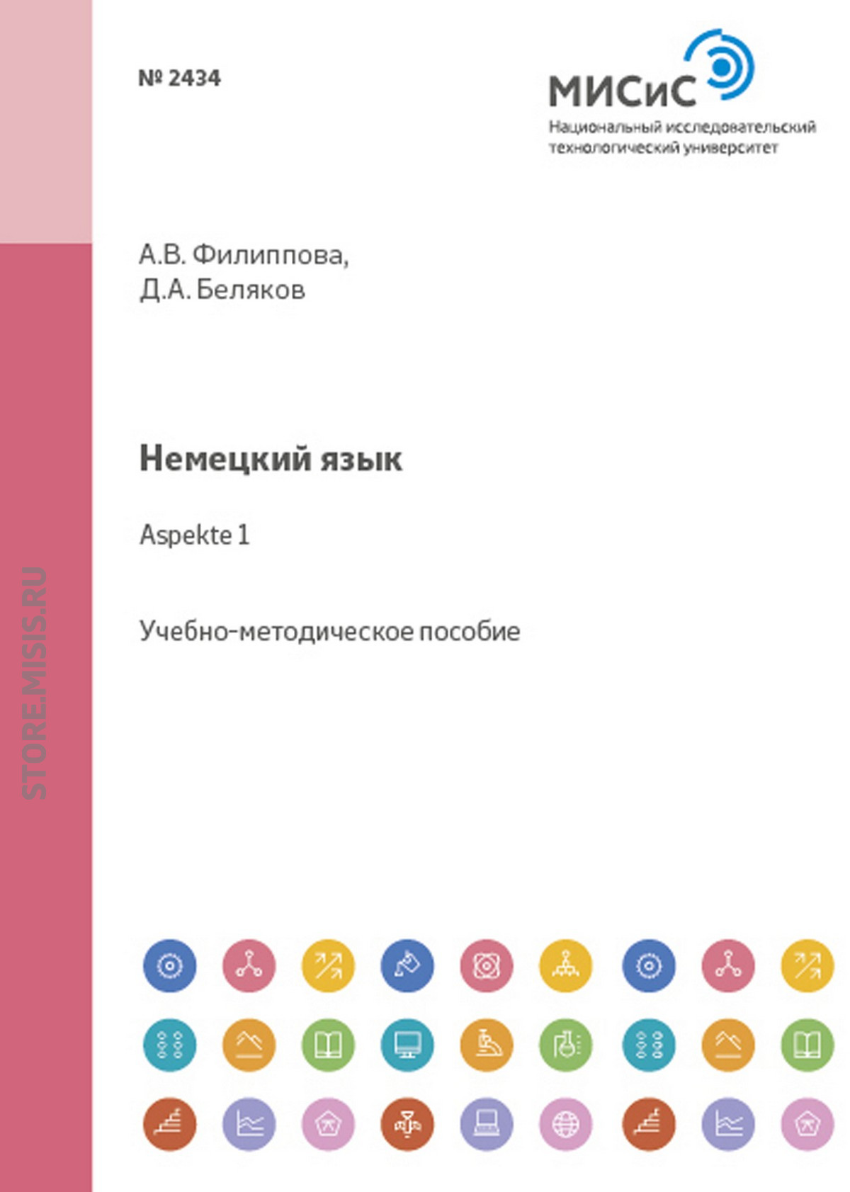 Обложка книги «Немецкий язык. Aspekte 1»