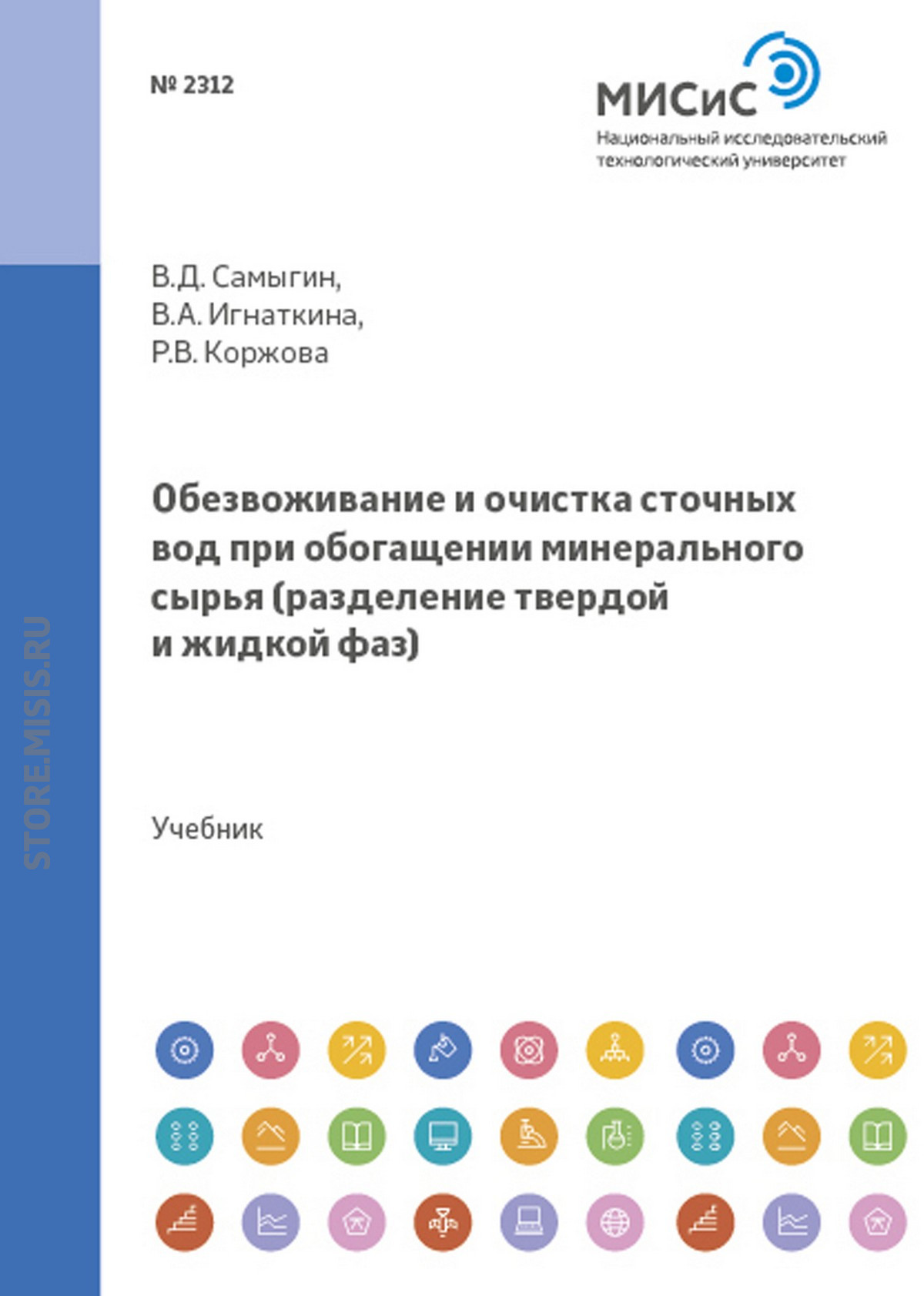 Обложка книги «Обезвоживание и очистка сточных вод при обогащении минерального сырья. Разделение твердой и жидкой фаз»