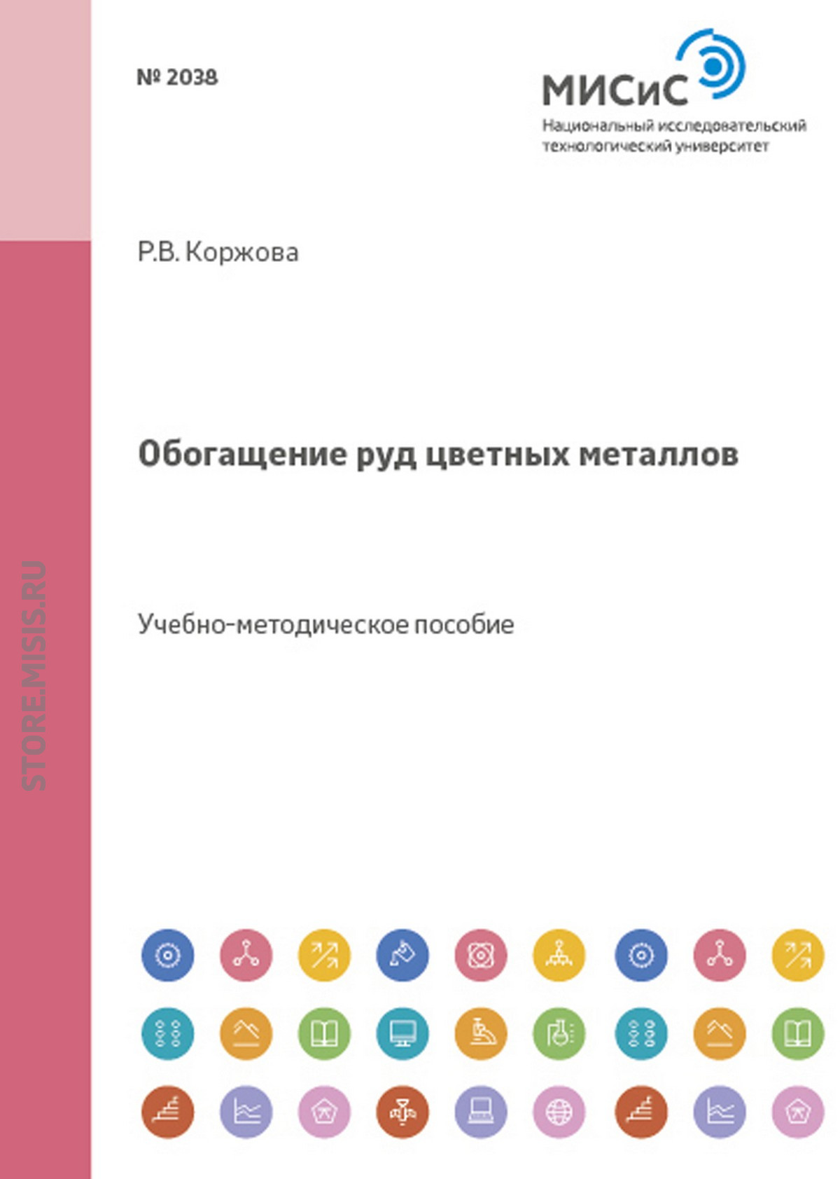 Обложка книги «Обогащение руд цветных металлов»
