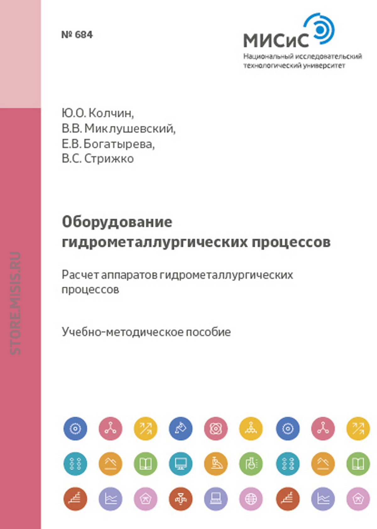 Обложка книги «Оборудование гидрометаллургических процессов. Расчет аппаратов гидрометаллургических процессов»