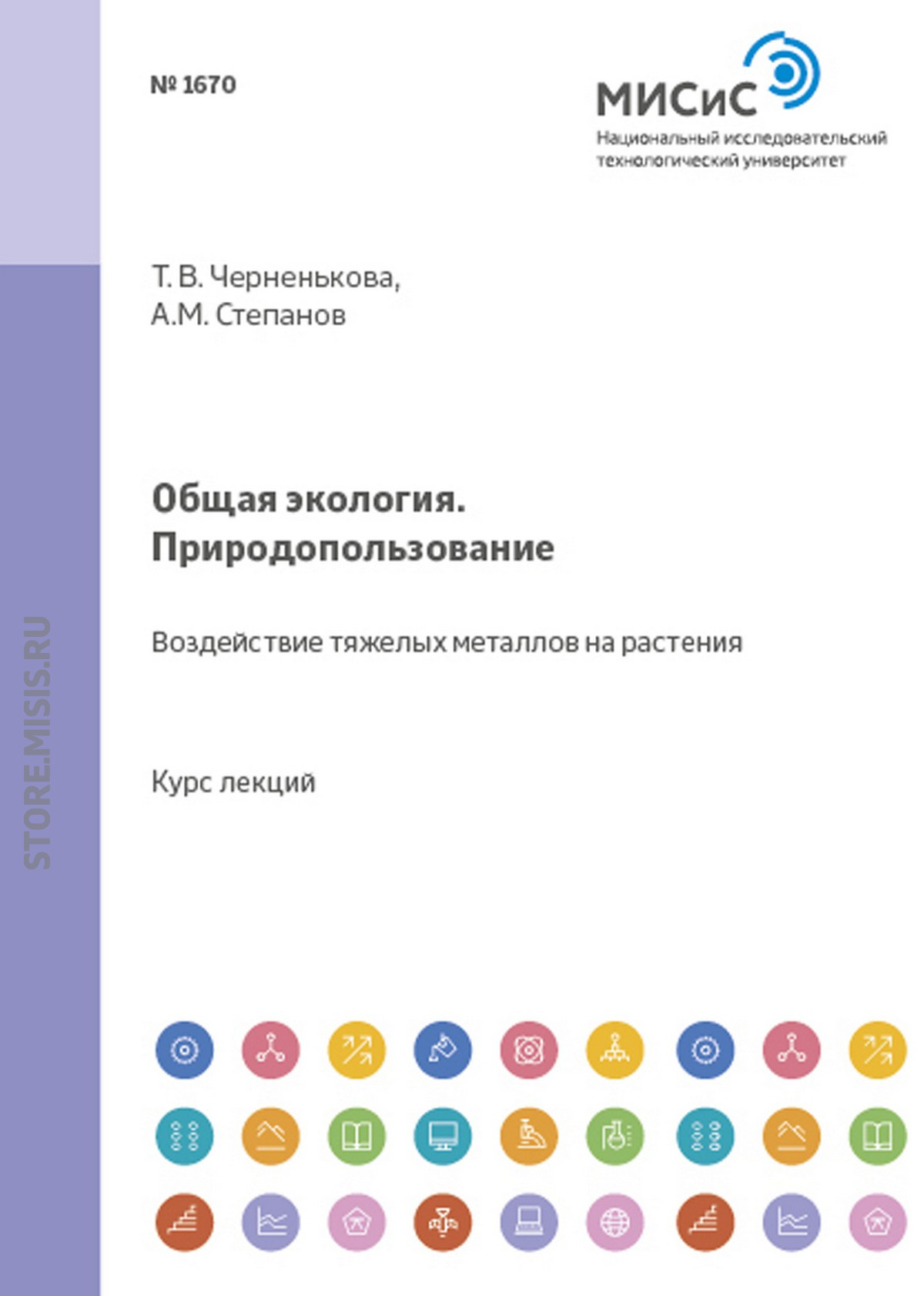 Обложка книги «Общая экология. Природопользование. Воздействие тяжелых металлов на растения»