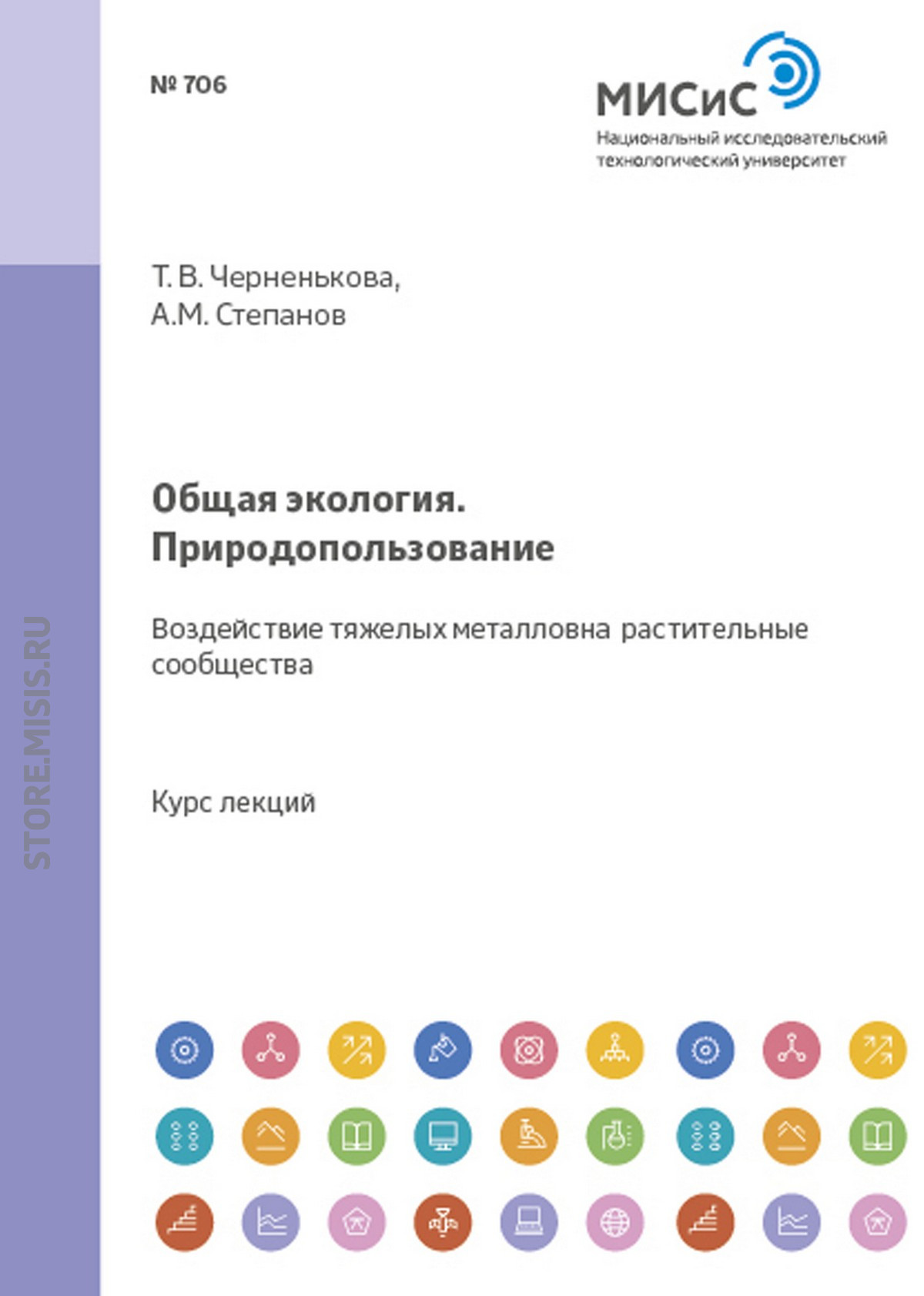 Обложка книги «Общая экология. Природопользование. Воздействие тяжелых металлов на растительные сообщества»