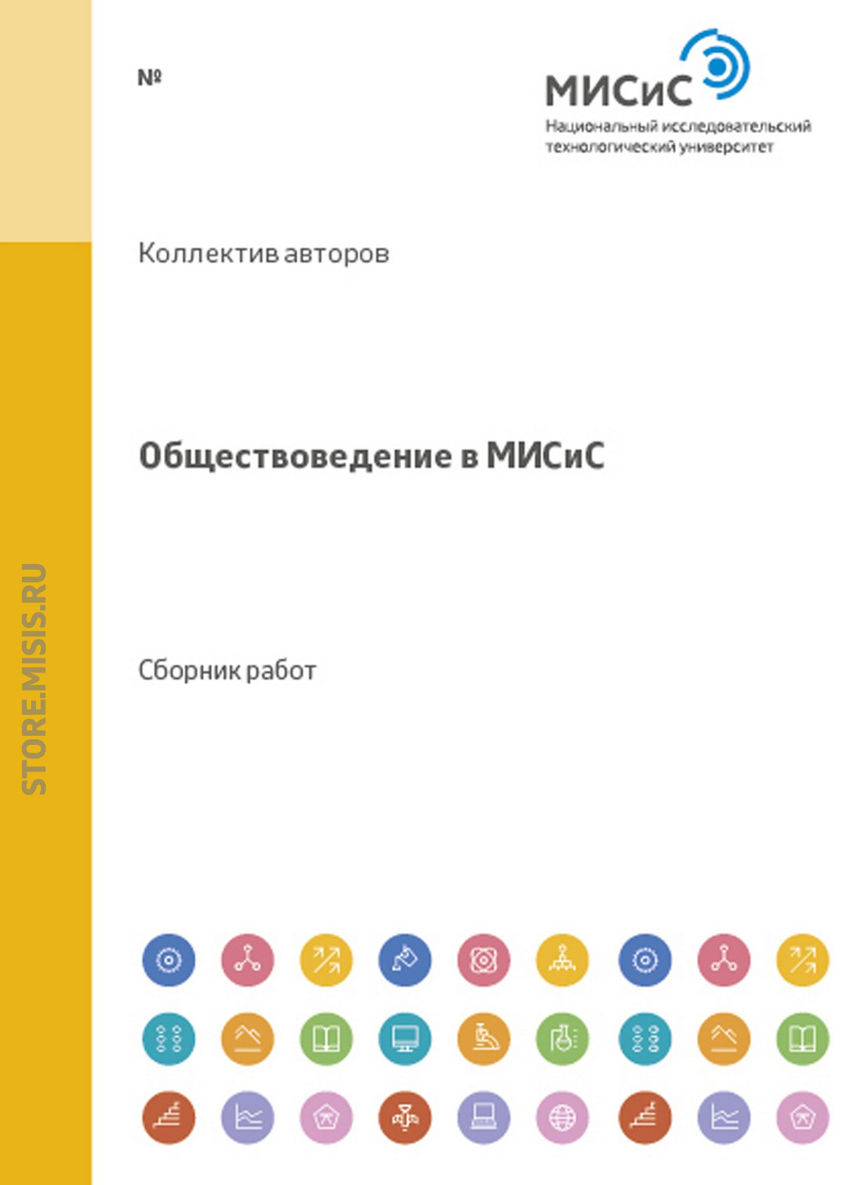 Обложка книги «Обществоведение в МИСиС»