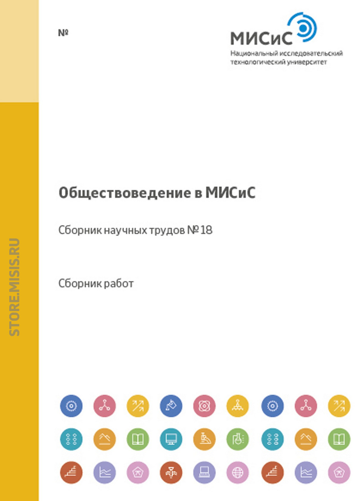 Обложка книги «Обществоведение в МИСиС. Сборник научных трудов № 18»