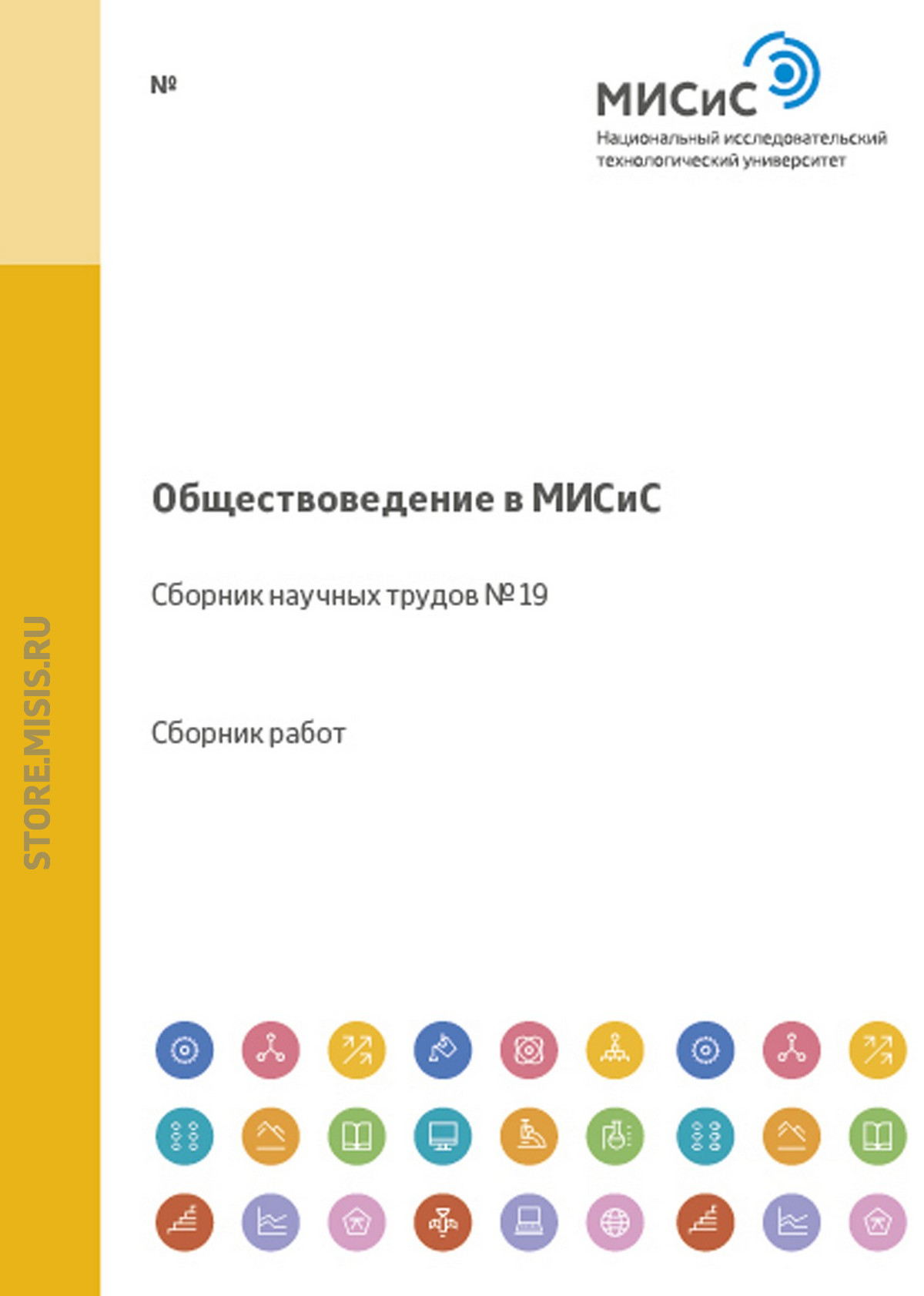 Обложка книги «Обществоведение в МИСиС. Сборник научных трудов № 19»