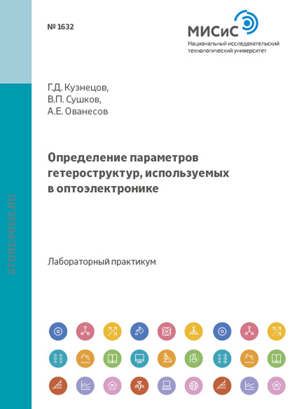 Обложка книги «Определение параметров гетероструктур, используемых в оптоэлектронике»