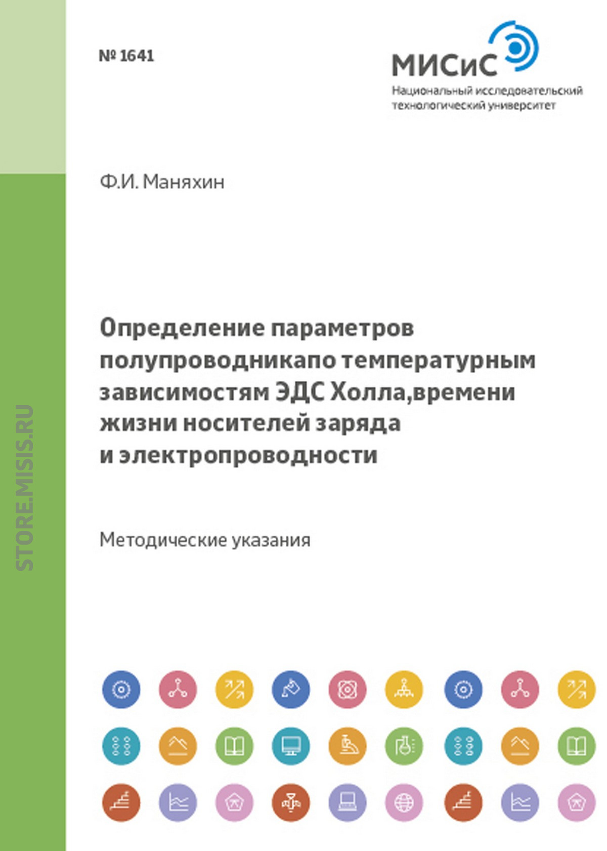 Обложка книги «Определение параметров полупроводника по температурным зависимостям эдс холла, времени жизни носителей заряда и электропроводности»