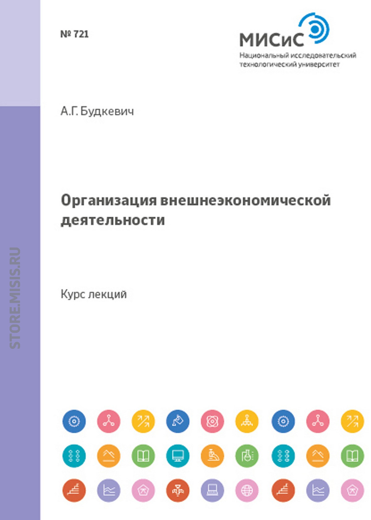 Обложка книги «Организация внешнеэкономической деятельности»