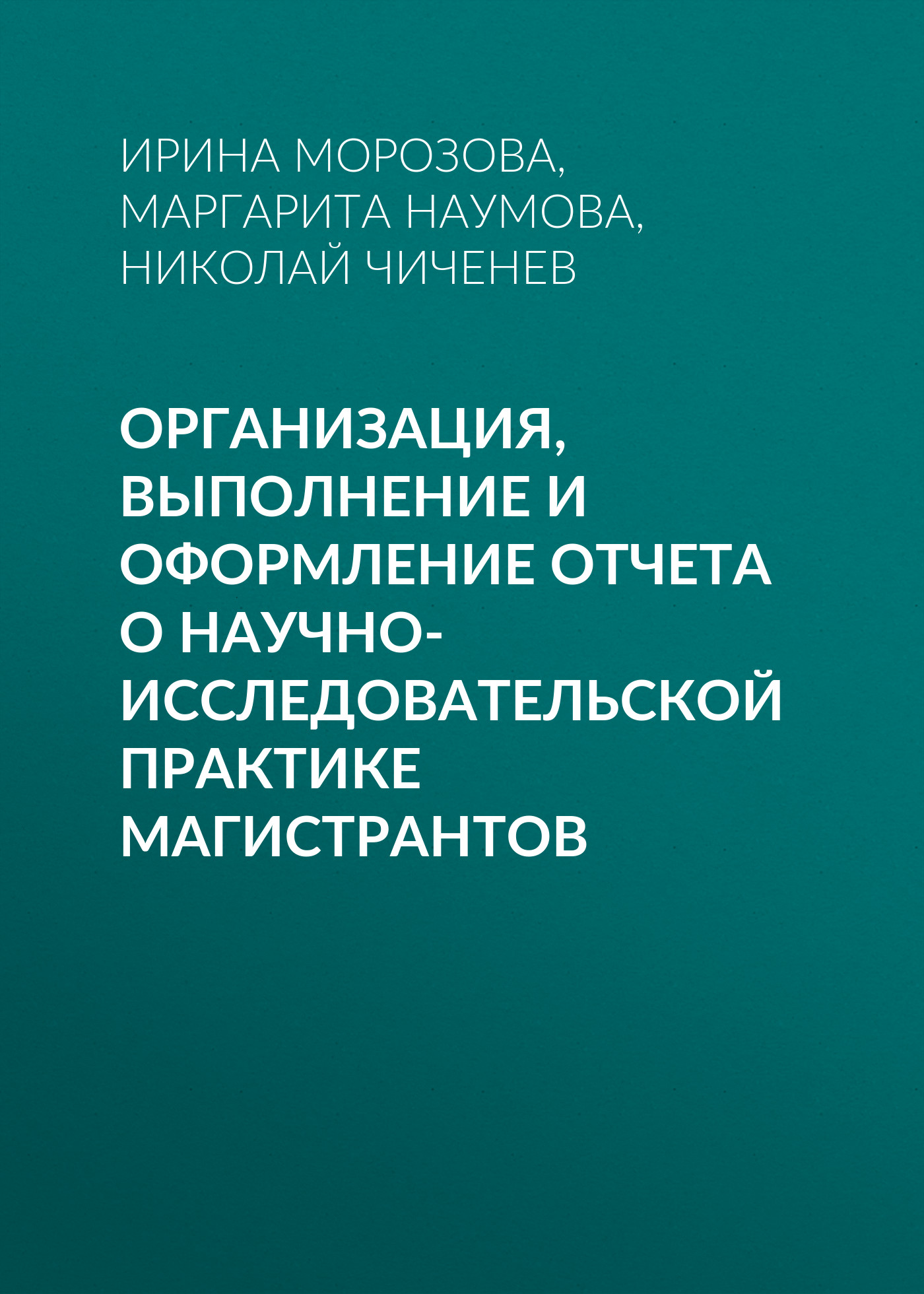 Обложка книги «Организация, выполнение и оформление отчета о научно-исследовательской практике магистрантов»