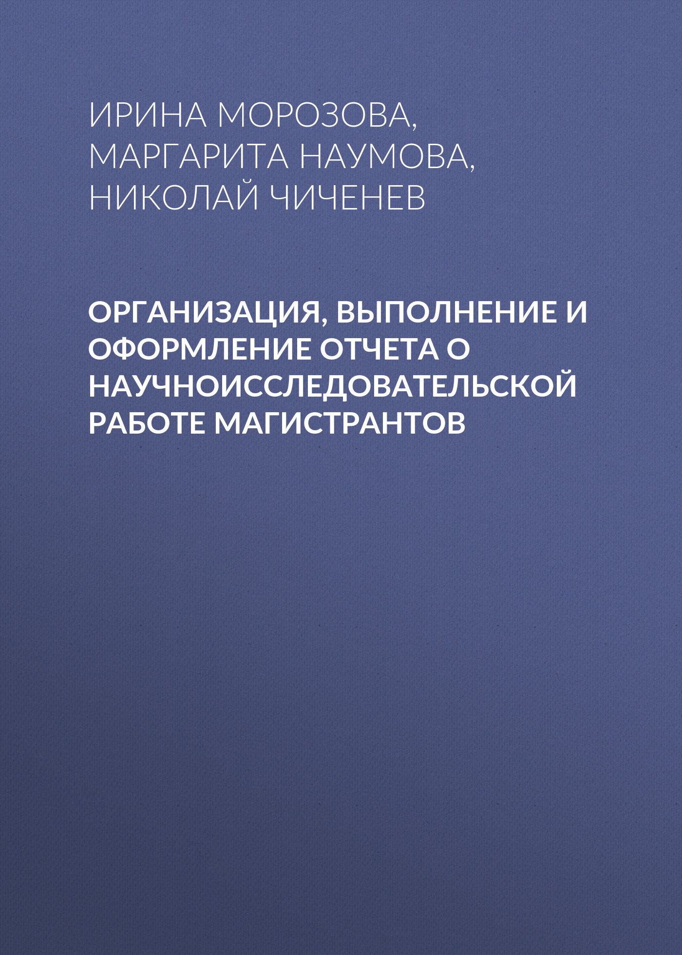 Обложка книги «Организация, выполнение и оформление отчета о научноисследовательской работе магистрантов»