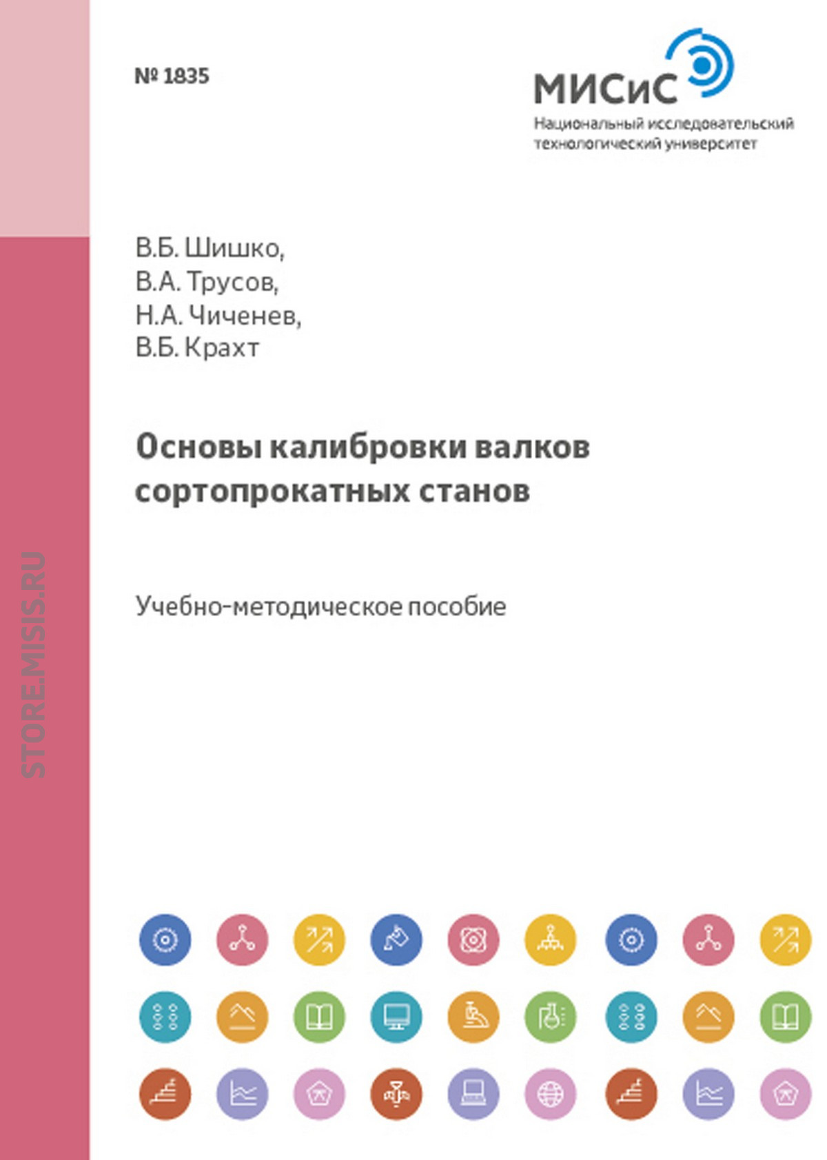 Обложка книги «Основы калибровки валков сортопрокатных станов»