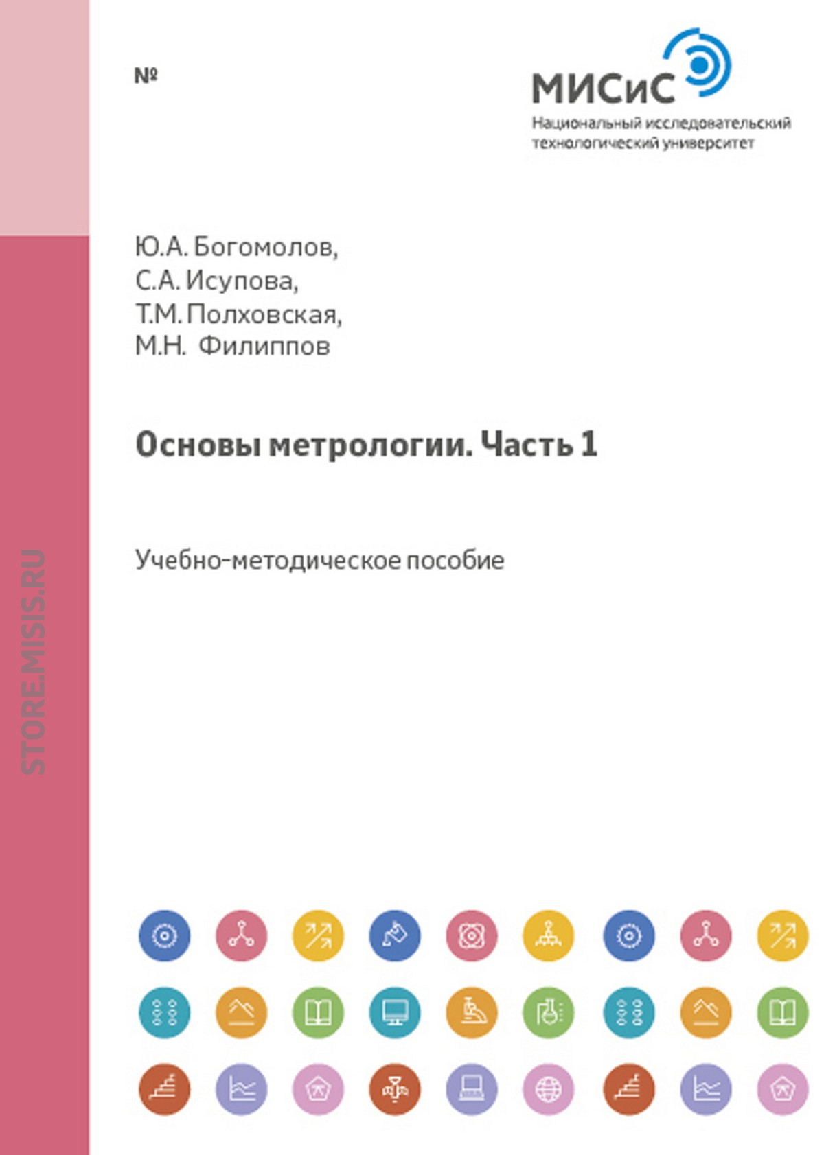 Обложка книги «Основы метрологии. Часть 1»