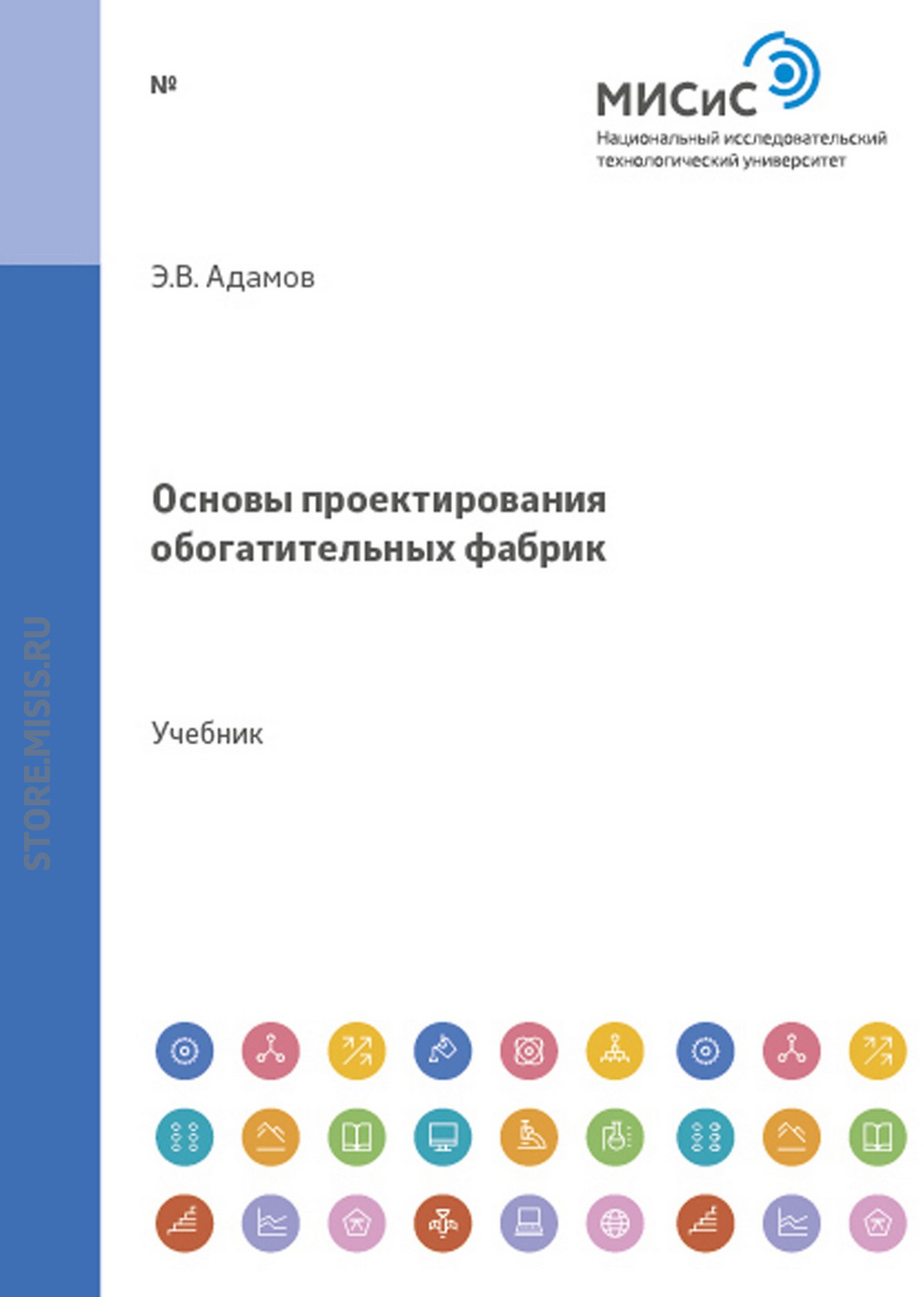 Обложка книги «Основы проектирования обогатительных фабрик»