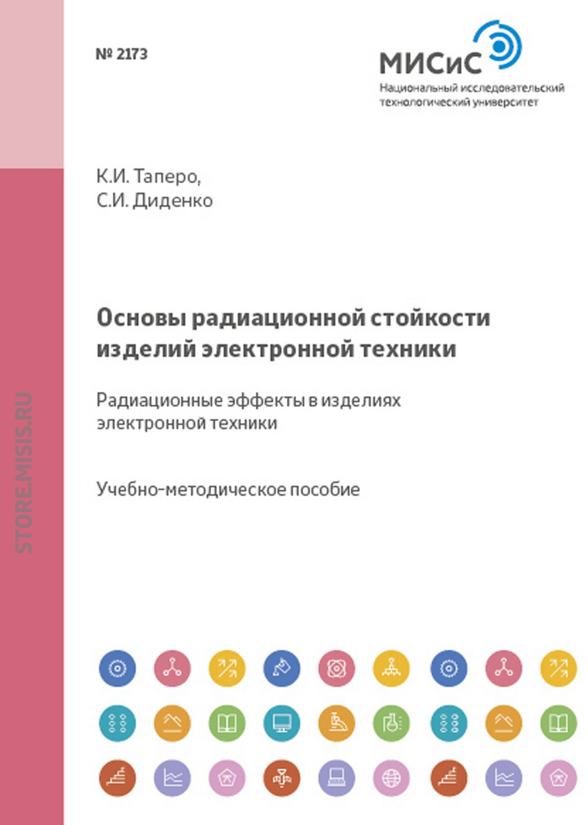 Обложка книги «Основы радиационной стойкости изделий электронной техники. Радиационные эффекты в изделиях электронной техники»