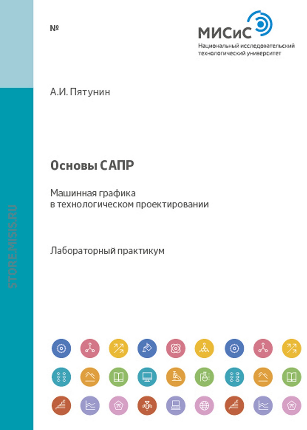 Обложка книги «Основы САПР. Машинная графика в технологическом проектировании»