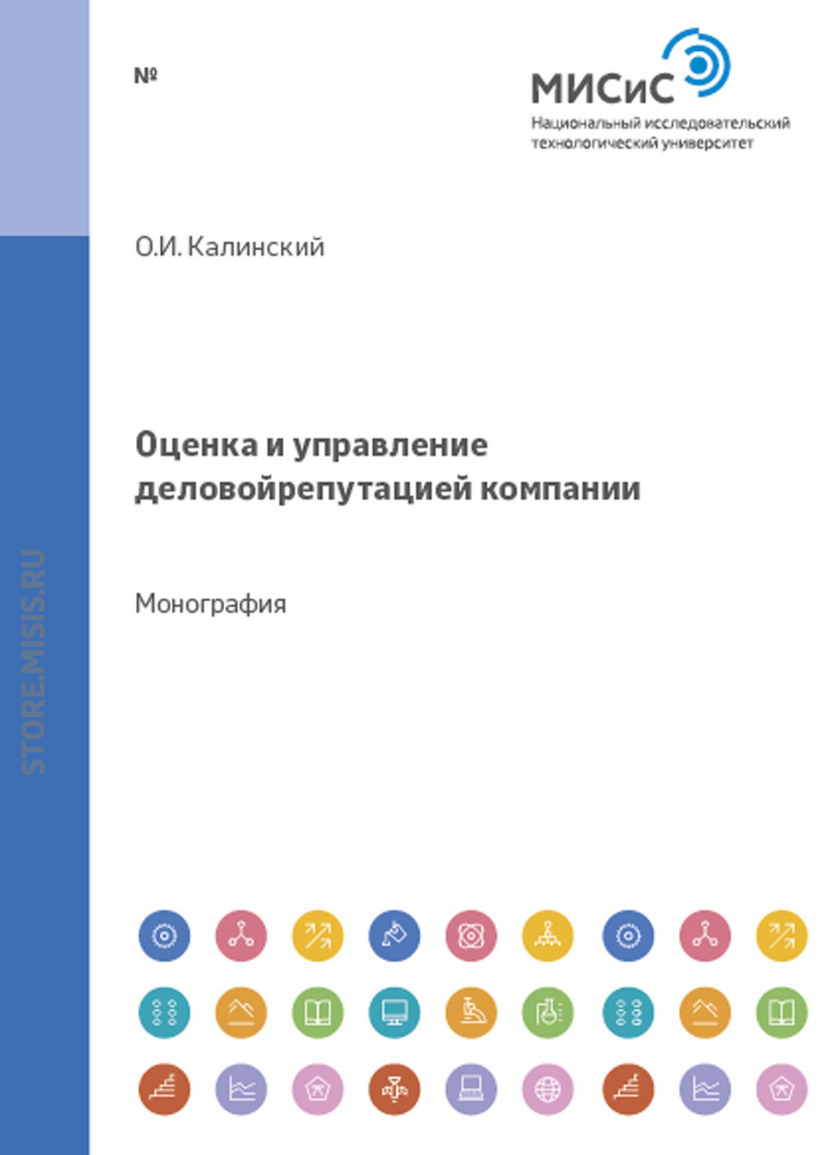 Обложка книги «Оценка и управление деловой репутацией компании»