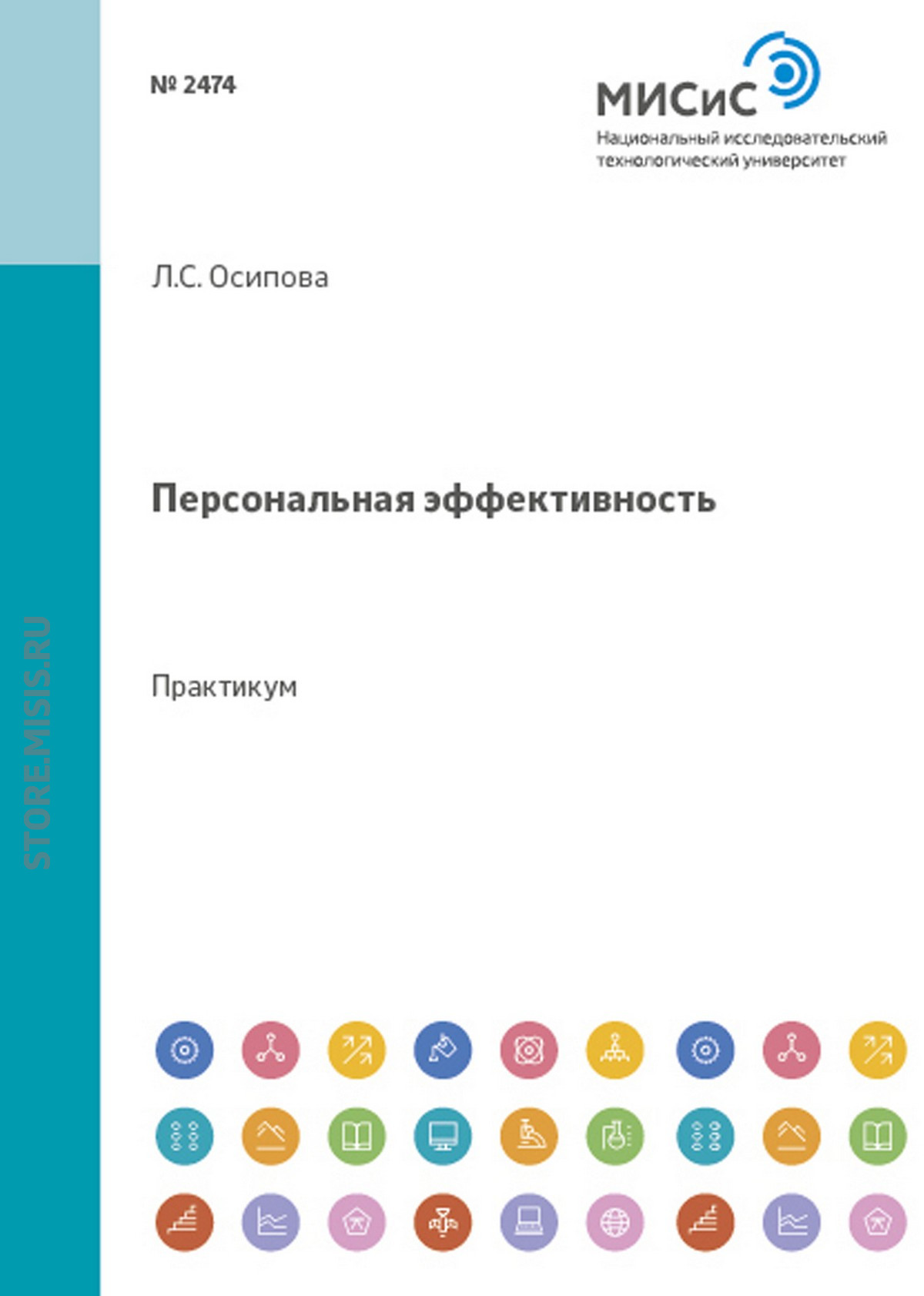 Обложка книги «Персональная эффективность. Практикум»