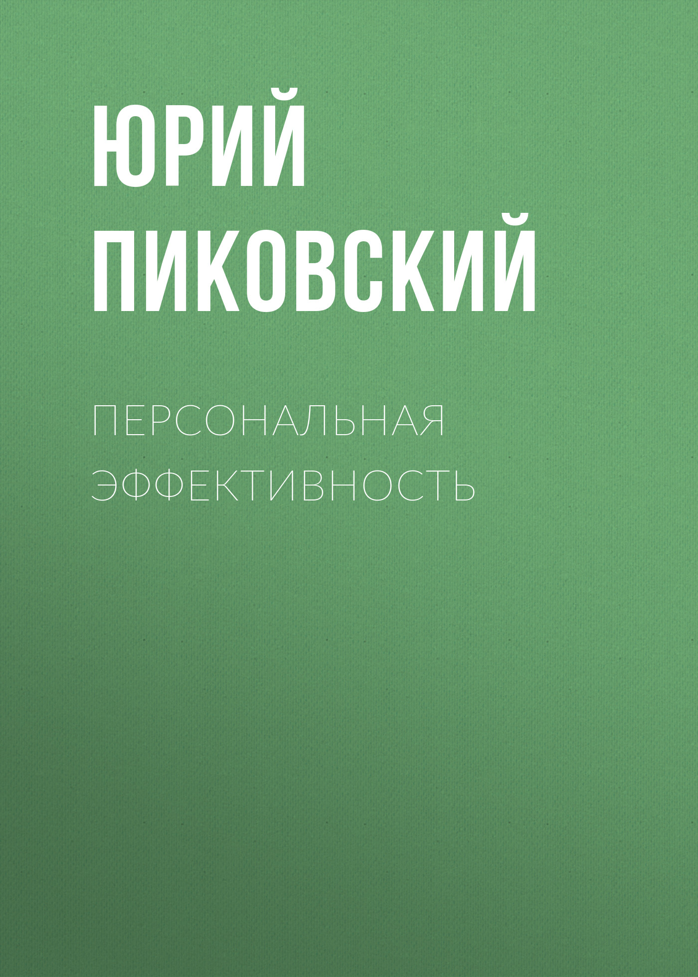 Обложка книги «Персональная эффективность»
