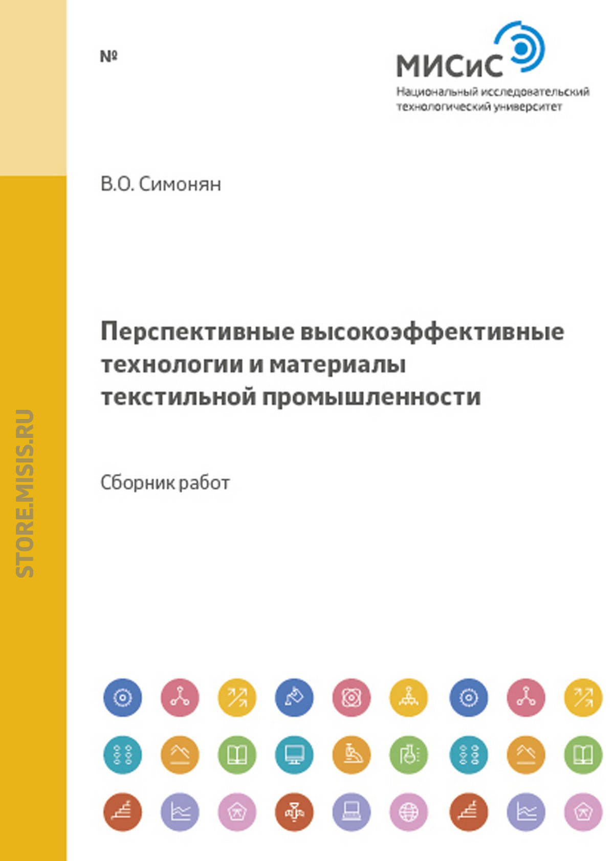 Обложка книги «Перспективные высокоэффективные технологии и материалы текстильной промышленности»