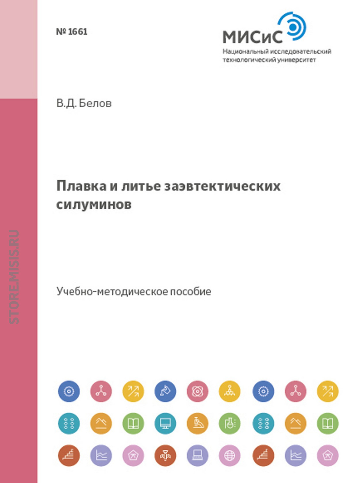 Обложка книги «Плавка и литье заэвтектических силуминов»