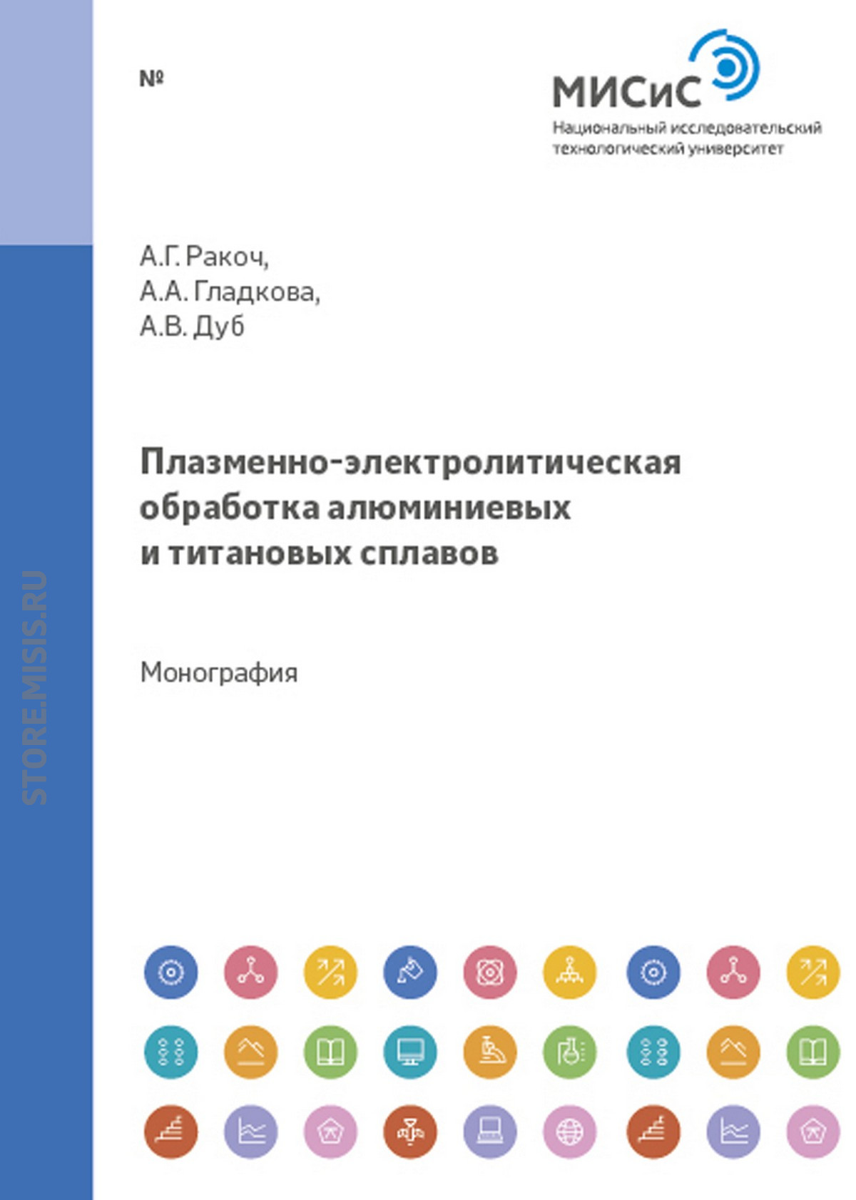 Обложка книги «Плазменно-электролитическая обработка алюминиевых и титановых сплавов»