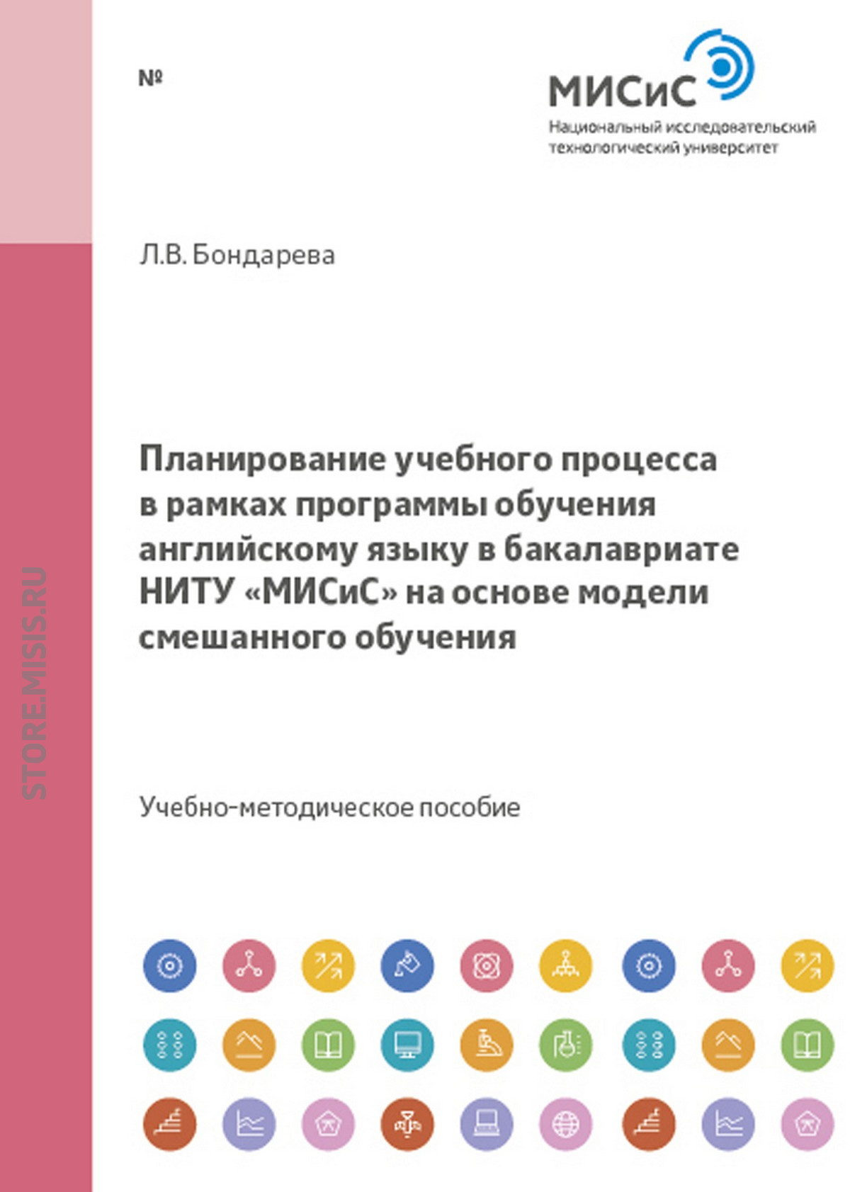 Обложка книги «Планирование учебного процесса в рамках программы обучения английскому языку в бакалавриате ниту «МИСиС» на основе модели смешанного обучения»