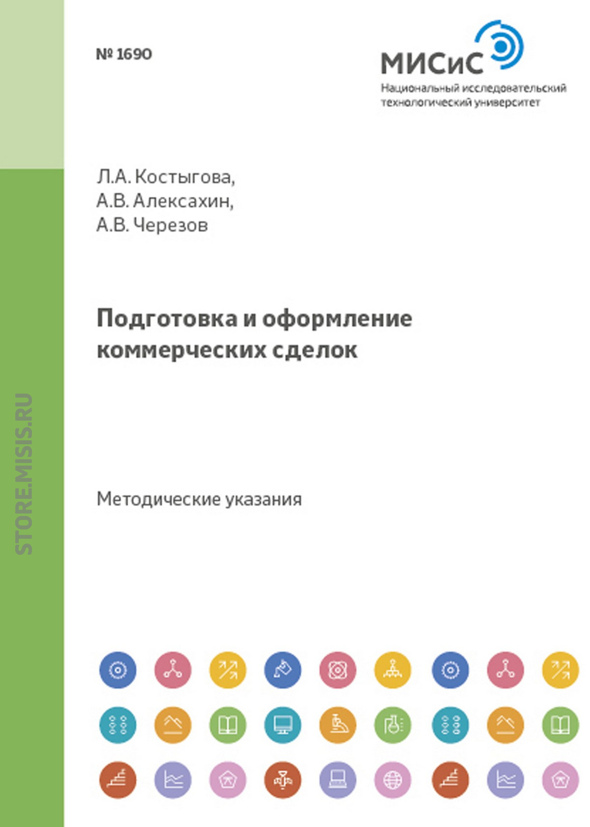 Обложка книги «Подготовка и оформление коммерческих сделок»