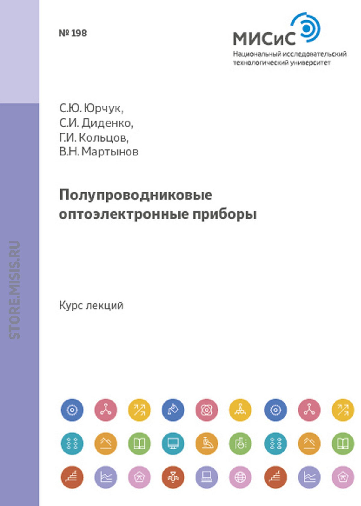 Обложка книги «Полупроводниковые оптоэлектроппые приборы»