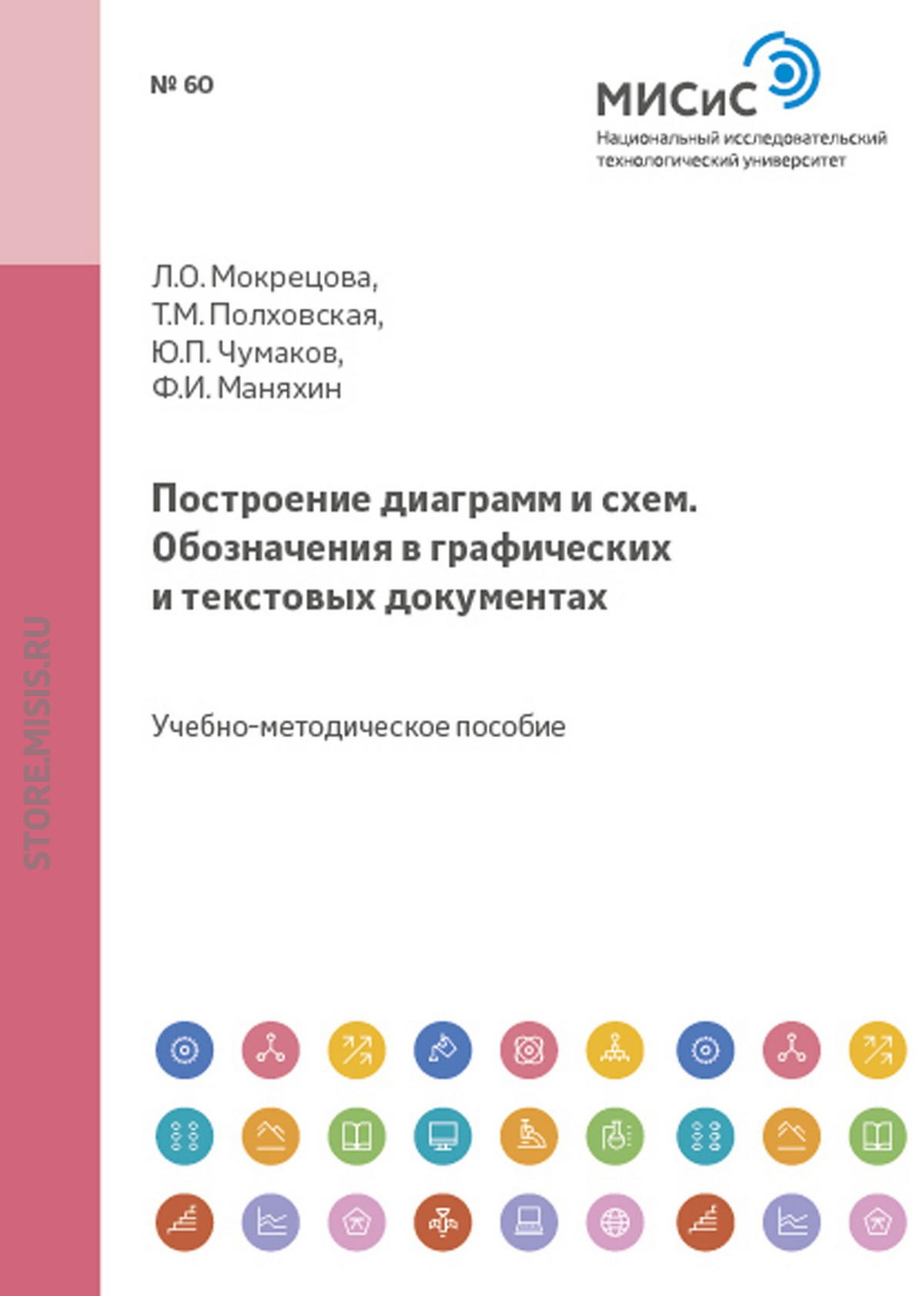 Обложка книги «Построение диаграмм и схем. Обозначения в графических и текстовых документах»