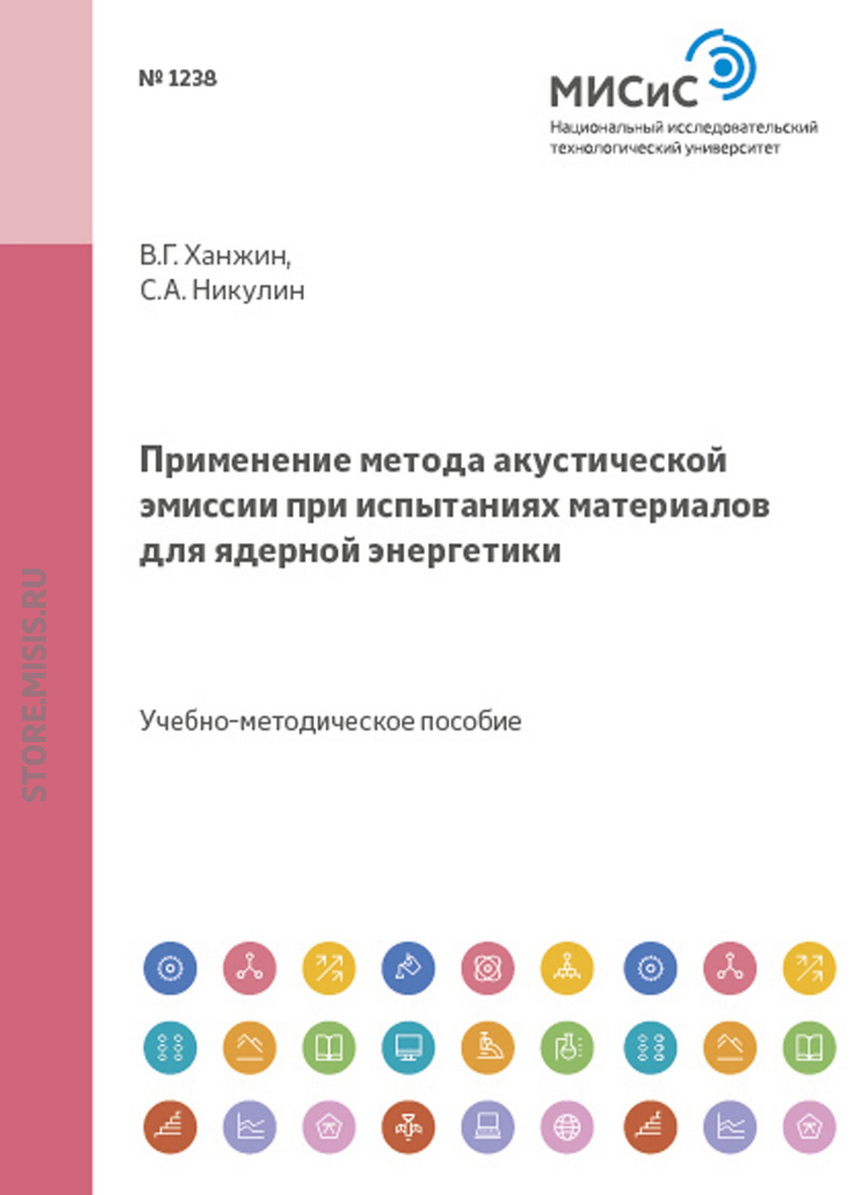Обложка книги «Применение метода акустической эмиссии при испытаниях материалов для ядерной энергетики»