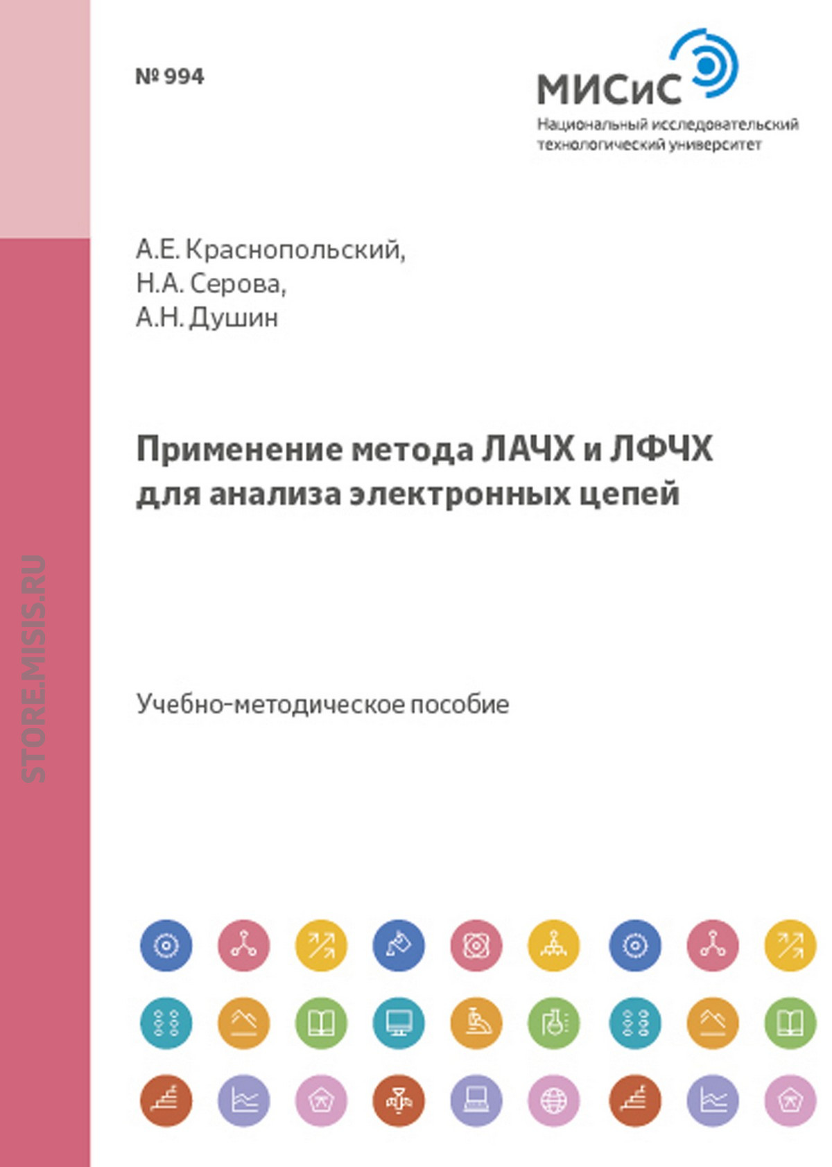 Обложка книги «Применение метода лачх и лфчх для анализа электронных цепей»