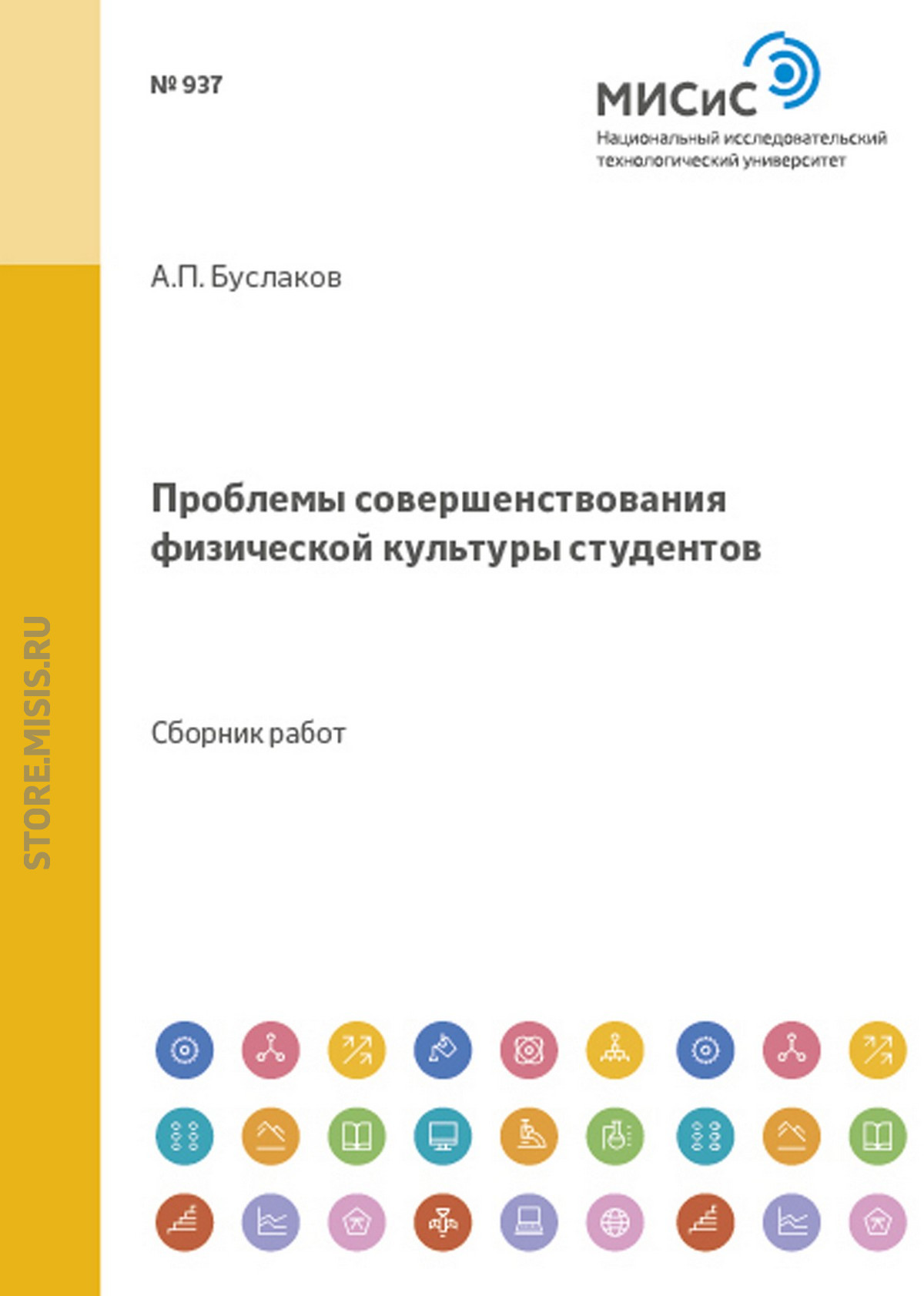 Обложка книги «Проблемы совершенствования физической культуры студентов»