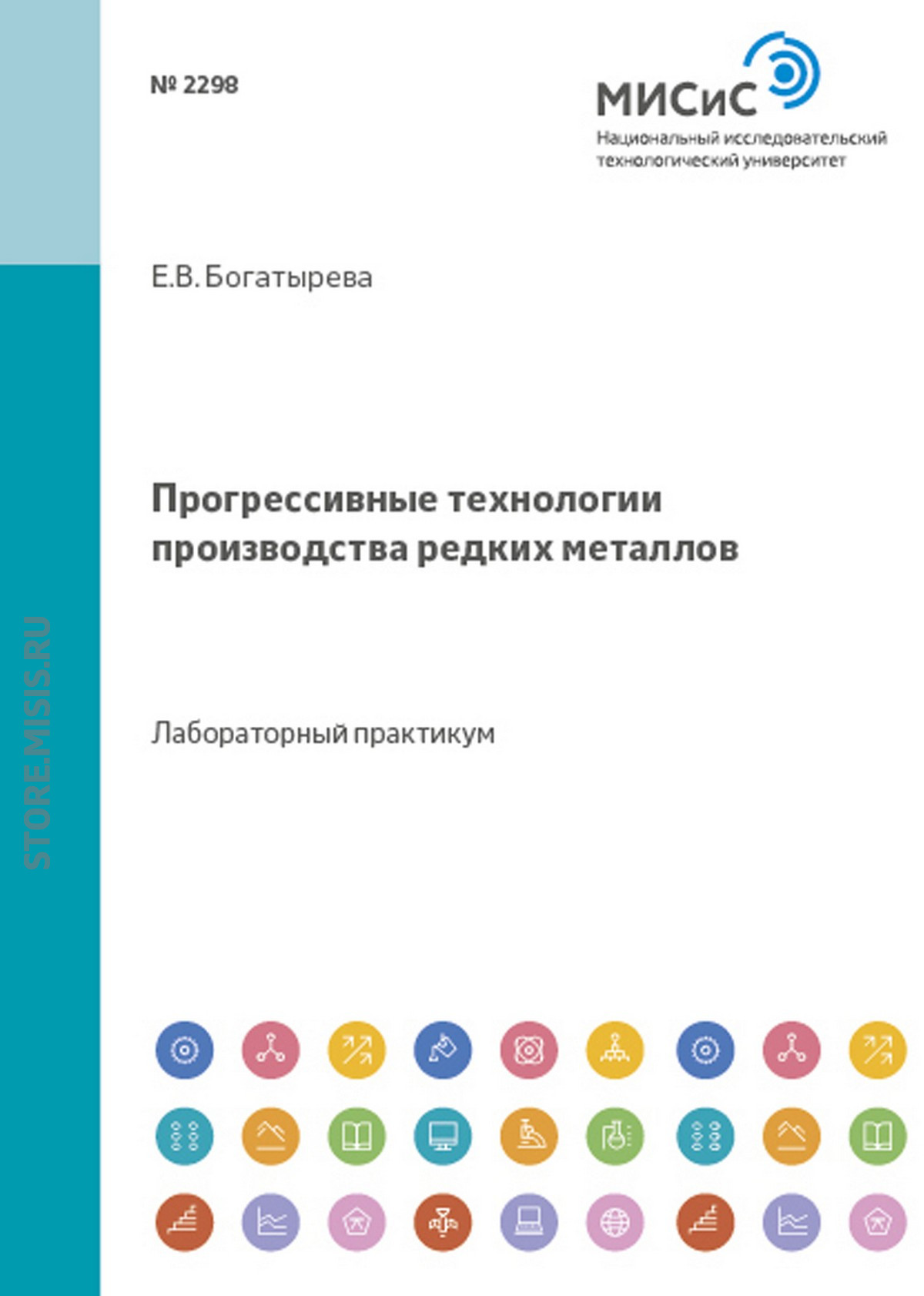 Обложка книги «Прогрессивные технологии производства редких металлов»