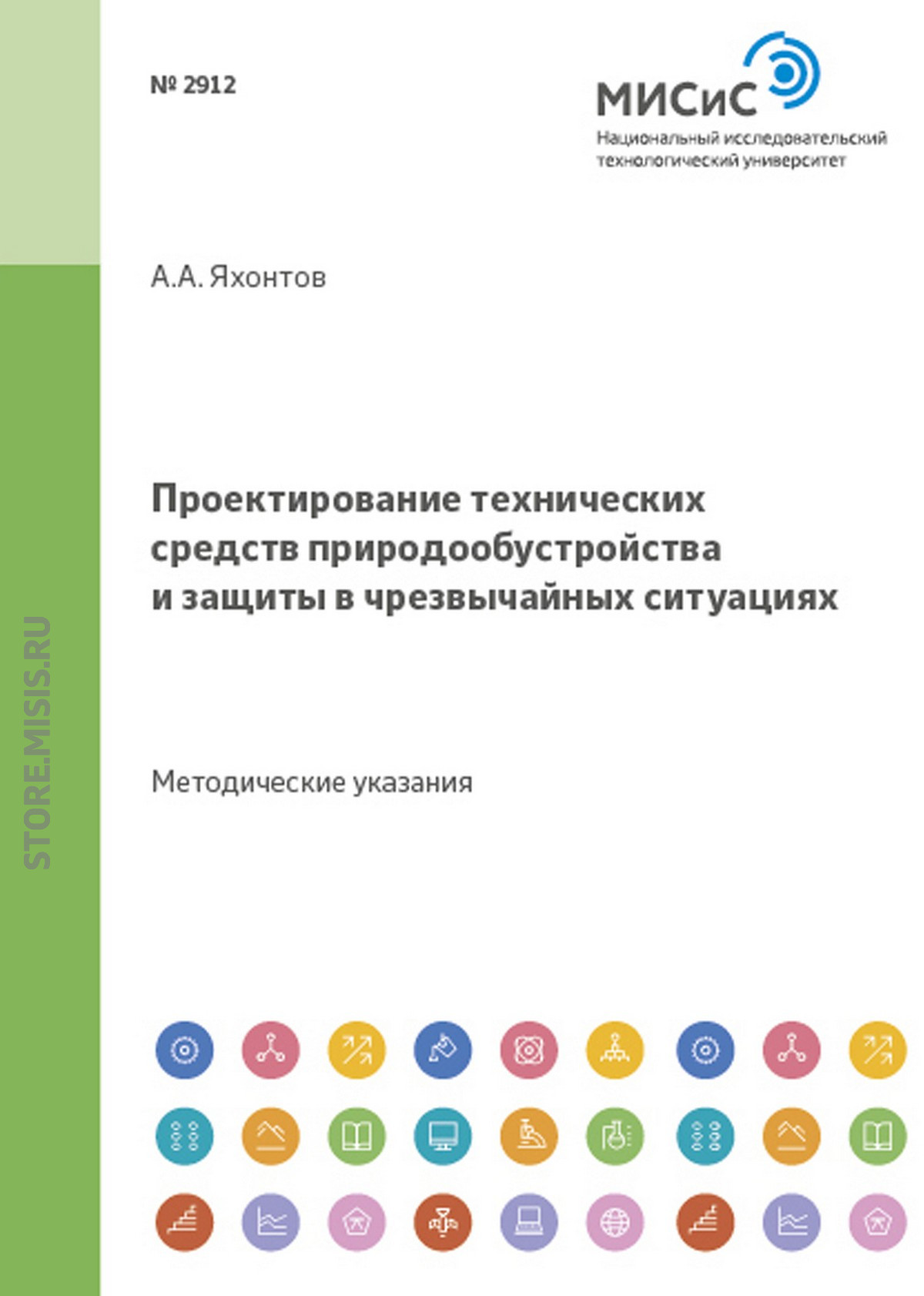 Обложка книги «Проектирование технических средств природообустройства и защиты в чрезвычайных ситуациях»