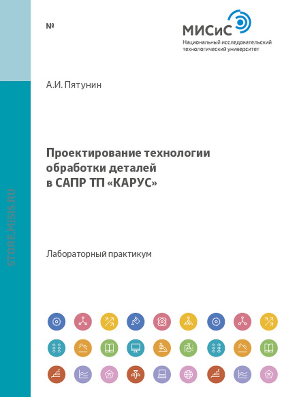 Обложка книги «Проектирование технологии обработки деталей в САПР ТП «КАРУС»»
