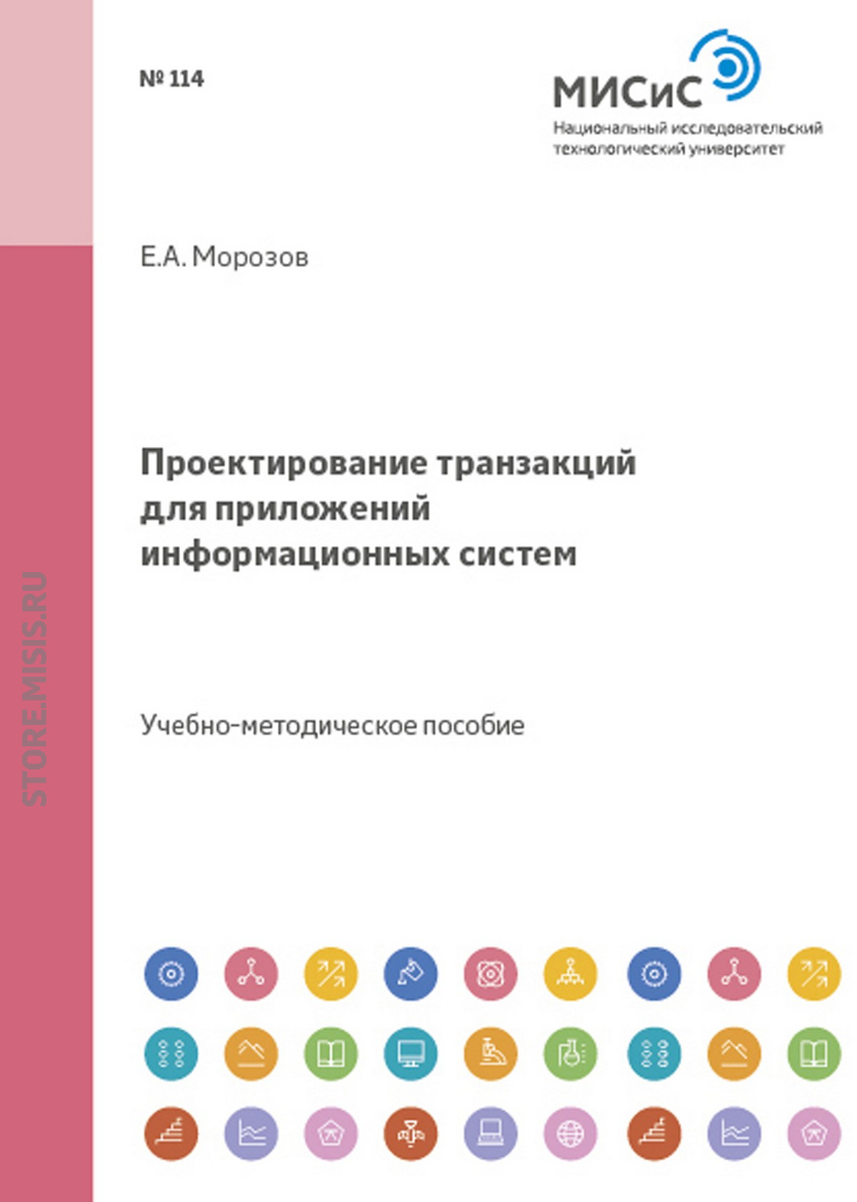 Обложка книги «Проектирование транзакций для приложений информационных систем»