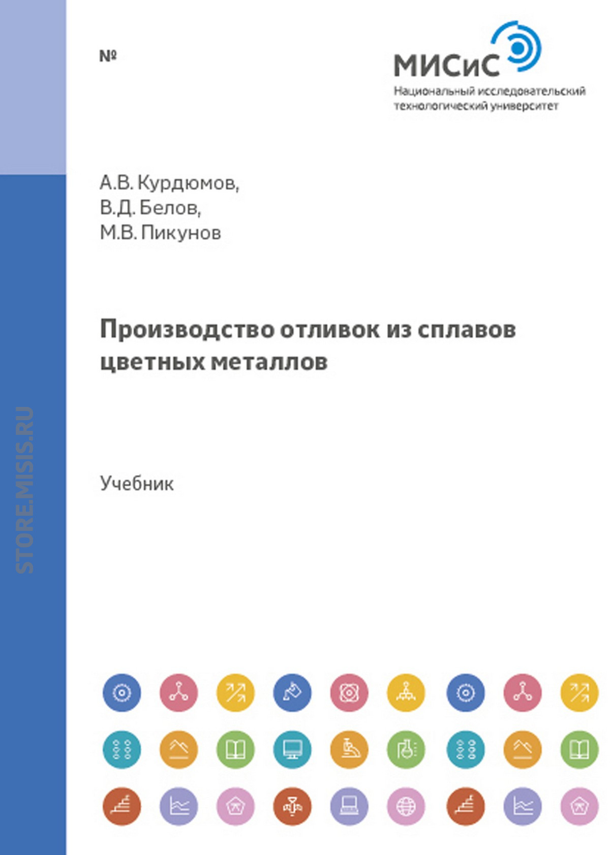 Обложка книги «Производство отливок из сплавов цветных металлов»