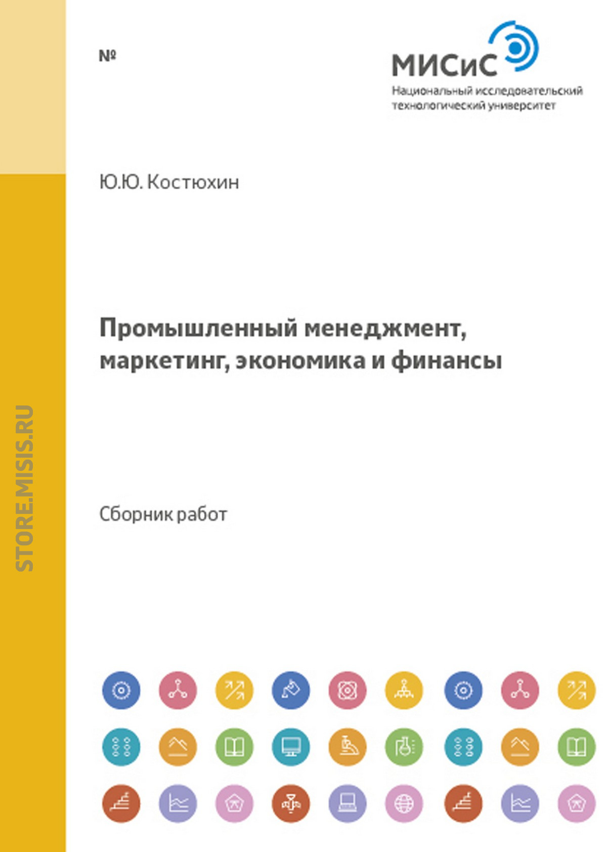 Обложка книги «Промышленный менеджмент, маркетинг, экономика и финансы»